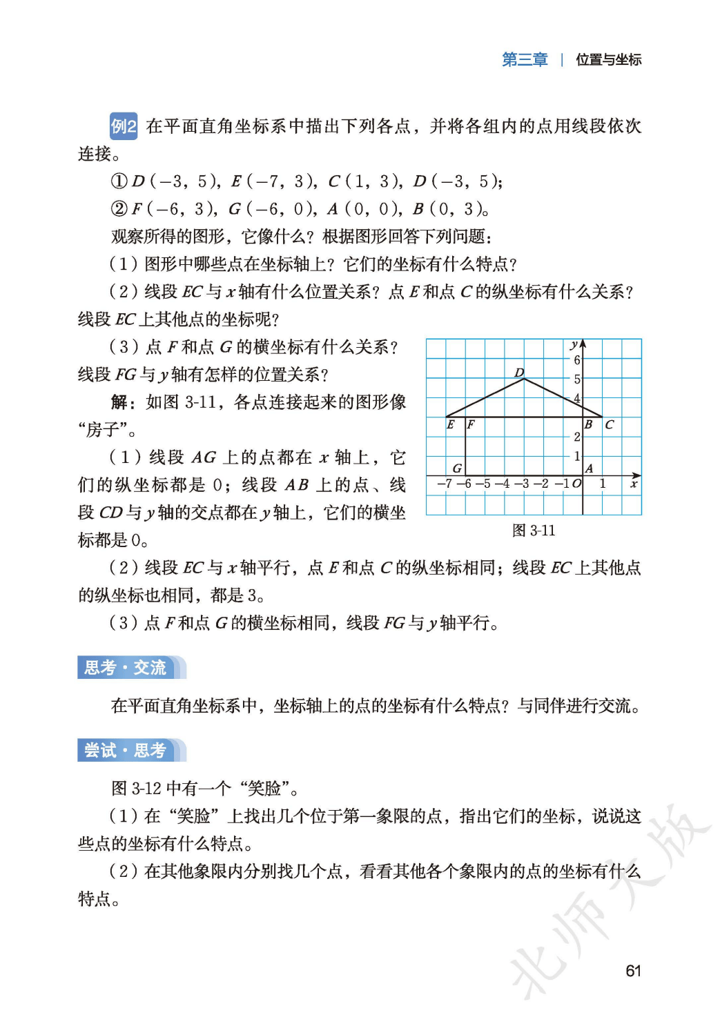 【北师大版】八年级上册(2025秋版)数学电子课本_69.png
