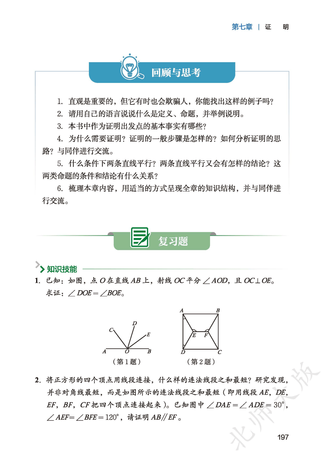 【北师大版】八年级上册(2025秋版)数学电子课本_205.png