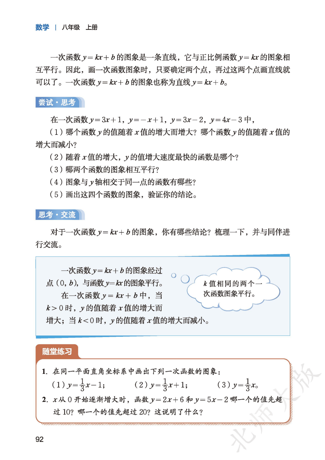 【北师大版】八年级上册(2025秋版)数学电子课本_100.png
