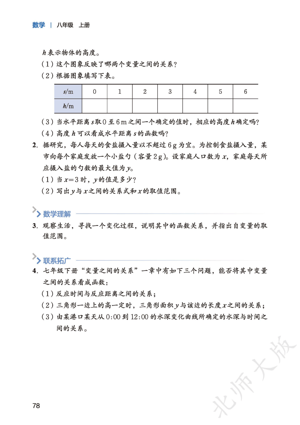 【北师大版】八年级上册(2025秋版)数学电子课本_86.png