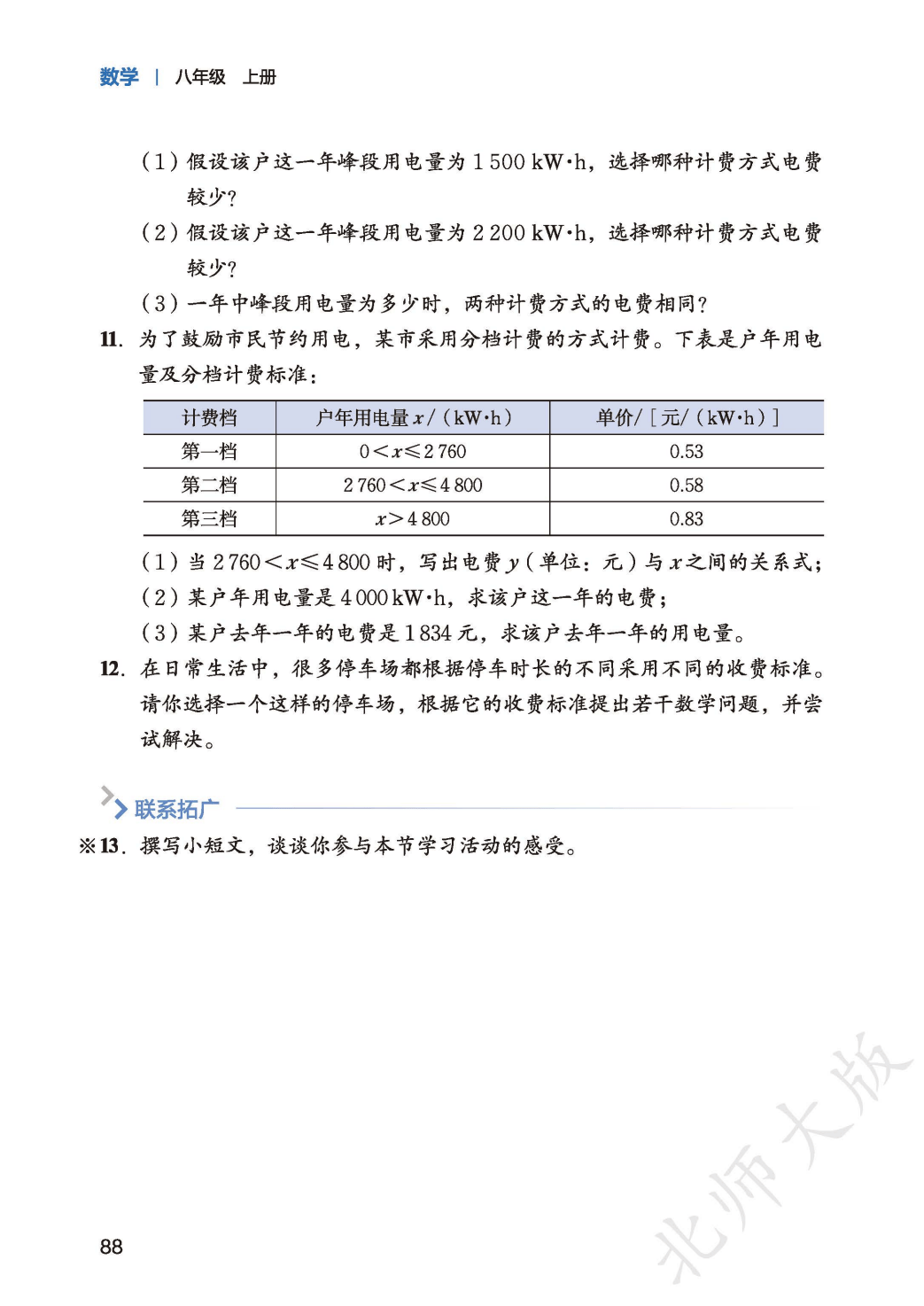 【北师大版】八年级上册(2025秋版)数学电子课本_96.png