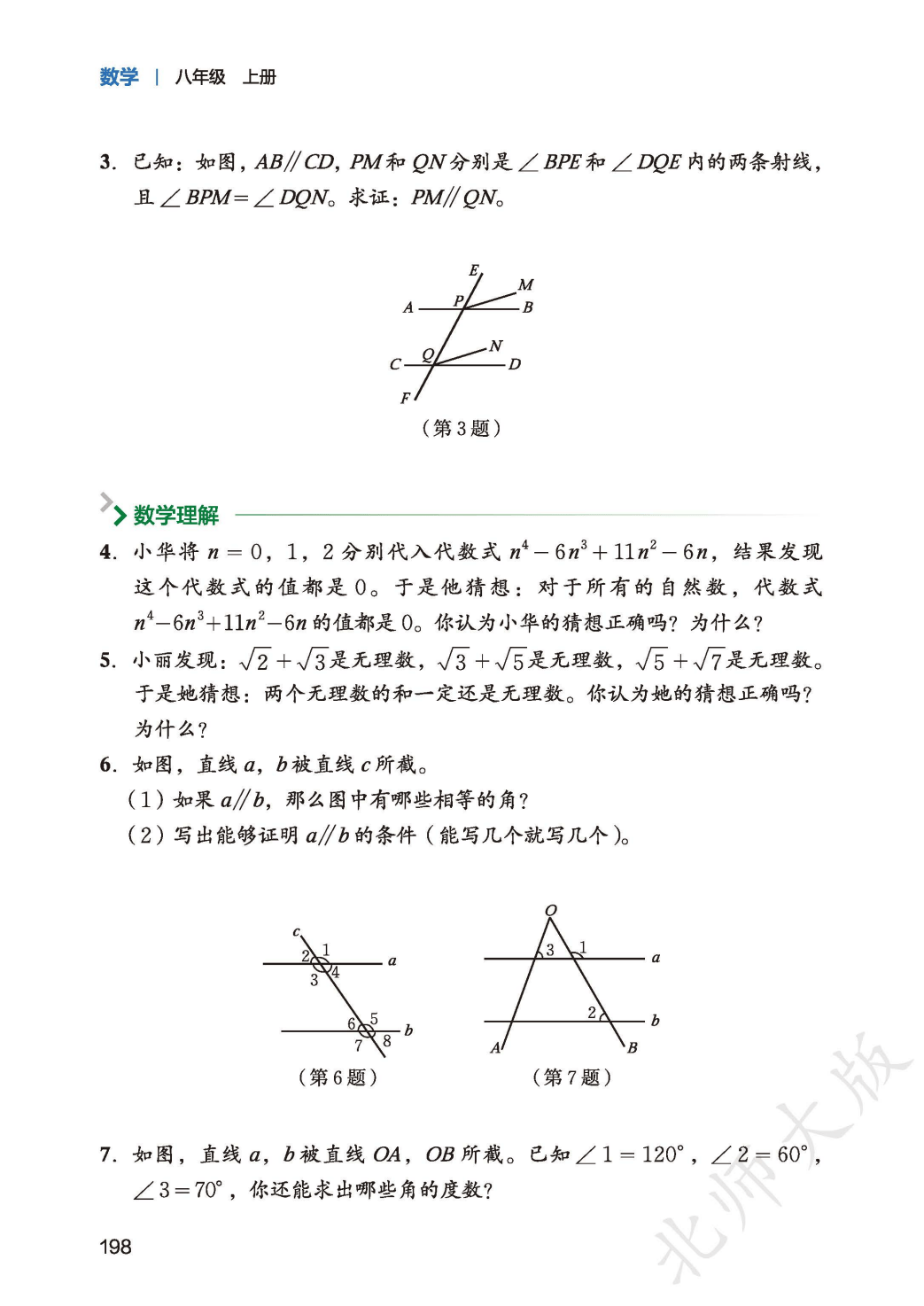 【北师大版】八年级上册(2025秋版)数学电子课本_206.png