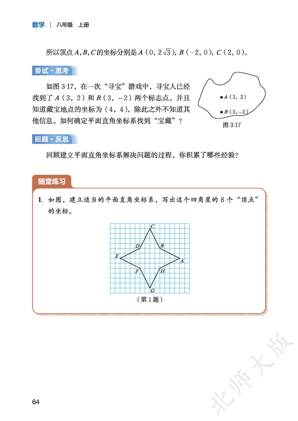 【北师大版】八年级上册(2025秋版)数学电子课本_72.png