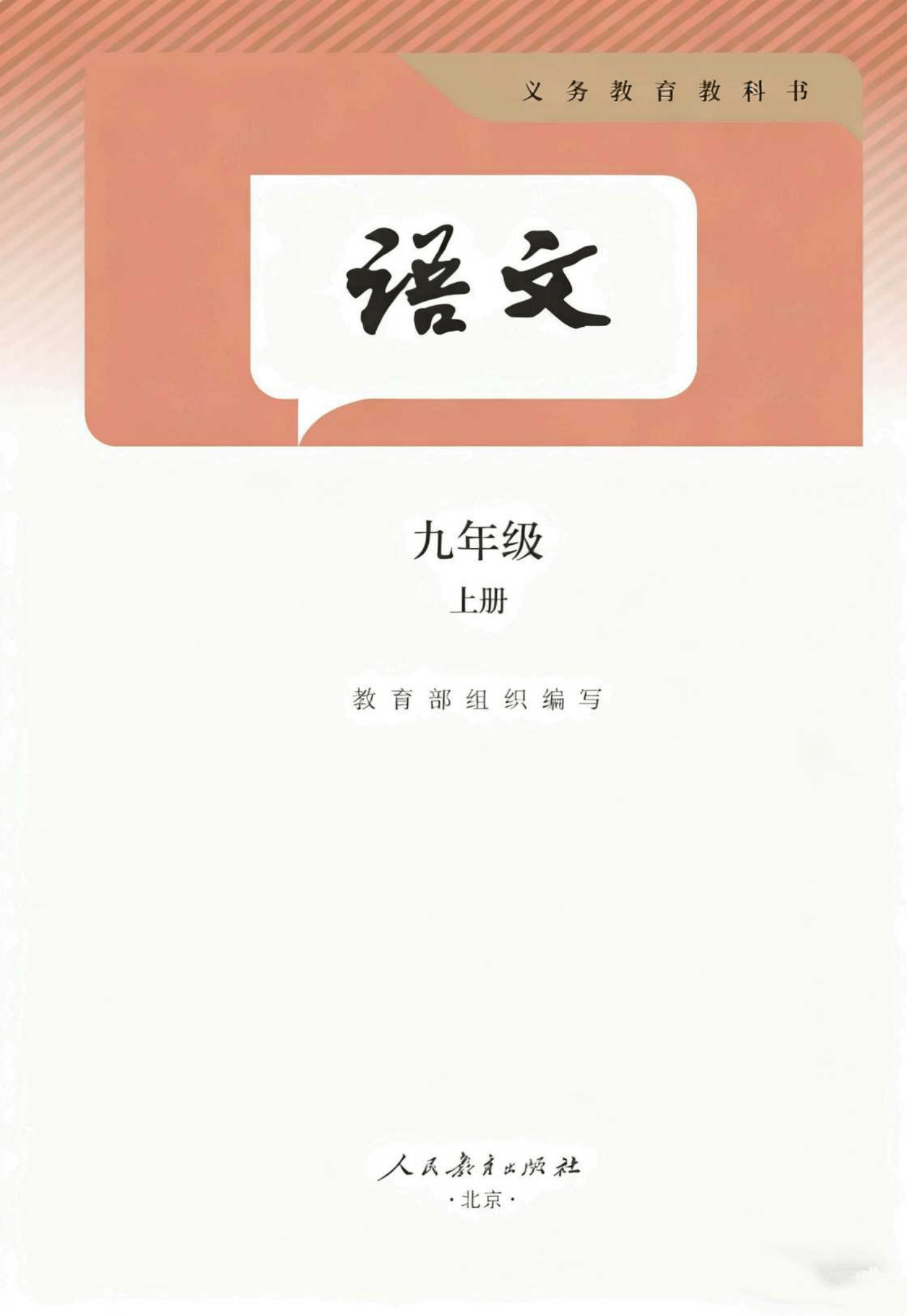 最新【人教版】9年级语文•上册_02.png