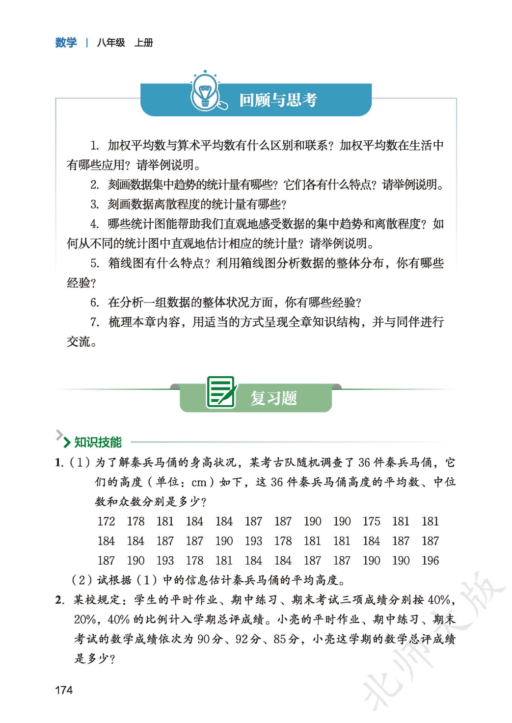 【北师大版】八年级上册(2025秋版)数学电子课本_182.png
