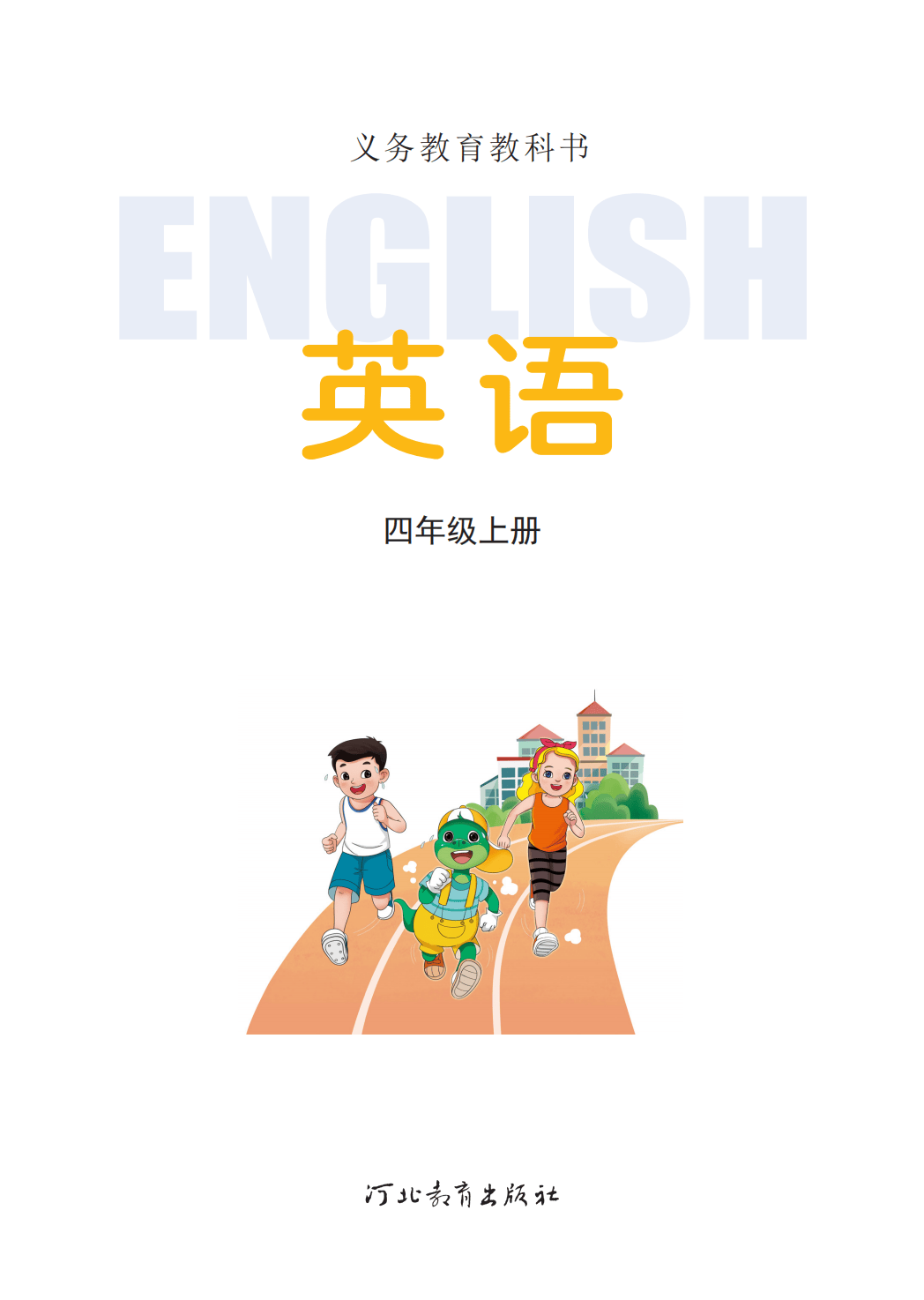 【冀教版】四年级上册(2025秋版)英语电子课本_02.png