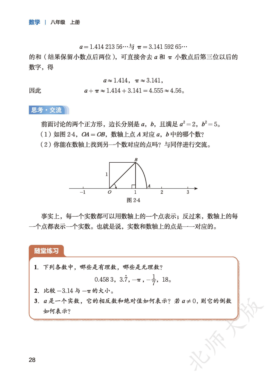 【北师大版】八年级上册(2025秋版)数学电子课本_36.png