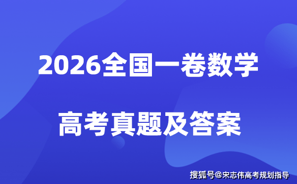 2026年新高考一卷数学试卷真题及答案解析