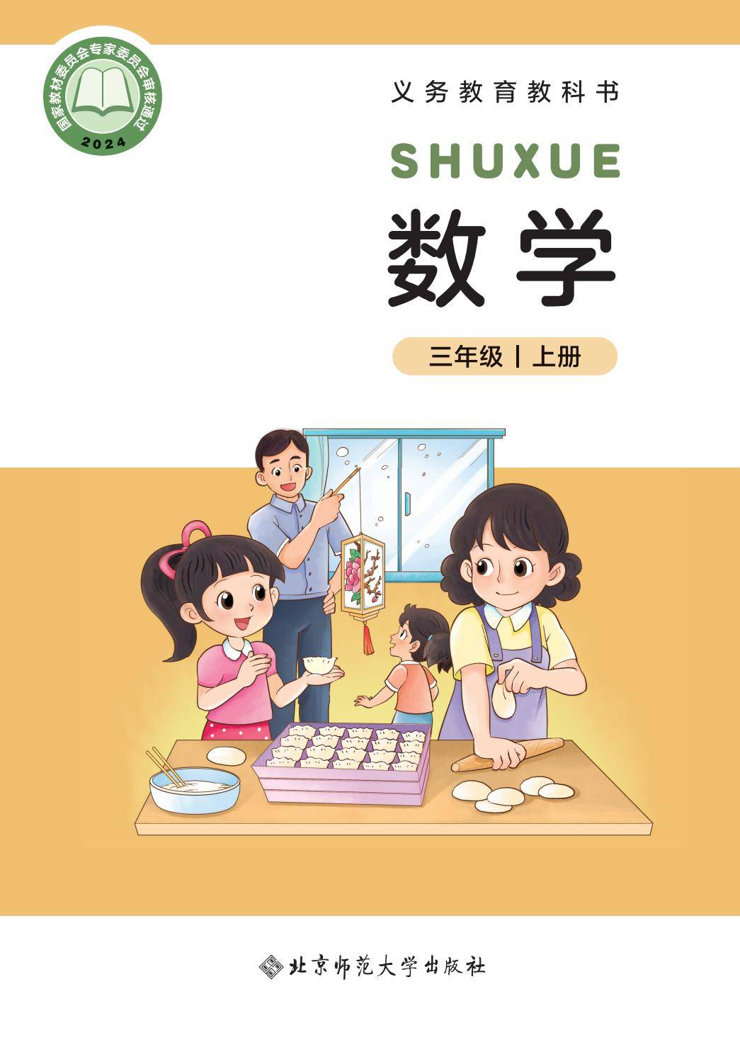 2026秋北师大版数学三年级上册电子课本-逐页转图片-00000.jpg