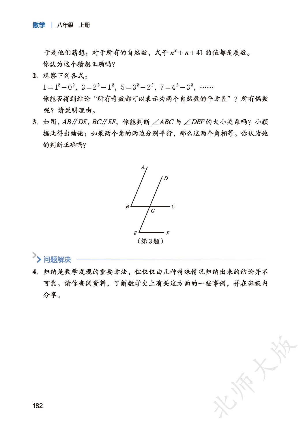【北师大版】八年级上册(2025秋版)数学电子课本_190.png