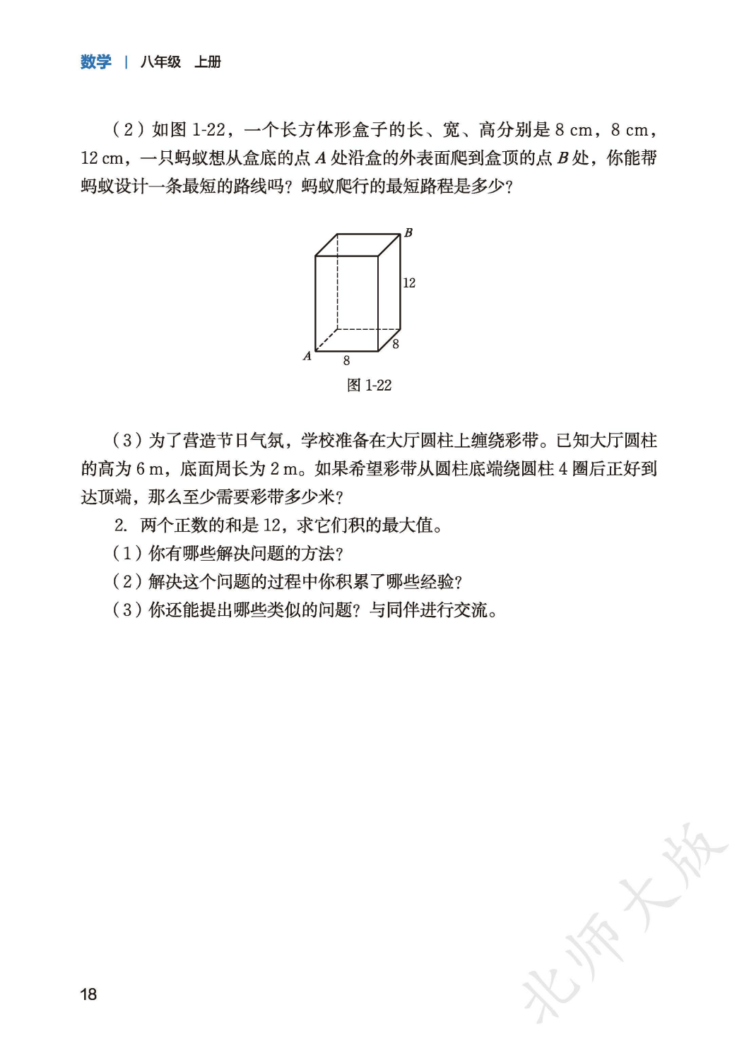 【北师大版】八年级上册(2025秋版)数学电子课本_26.png