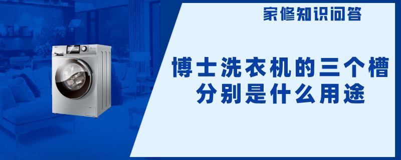博士洗衣机的放洗衣液的三个槽分别是什么用途.jpg