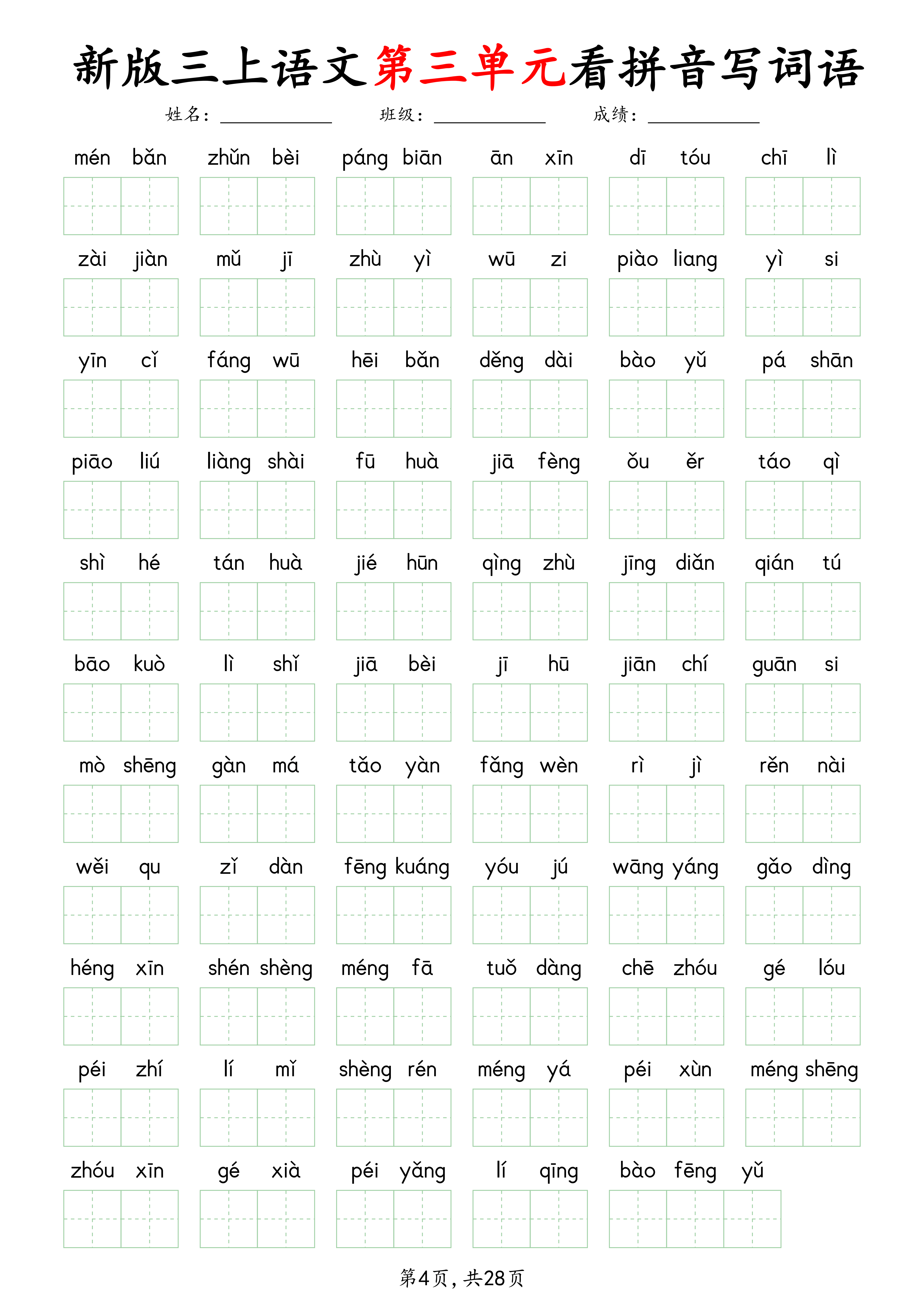 三上丨语文 第1-8单元看拼音写词语28页)_04.png
