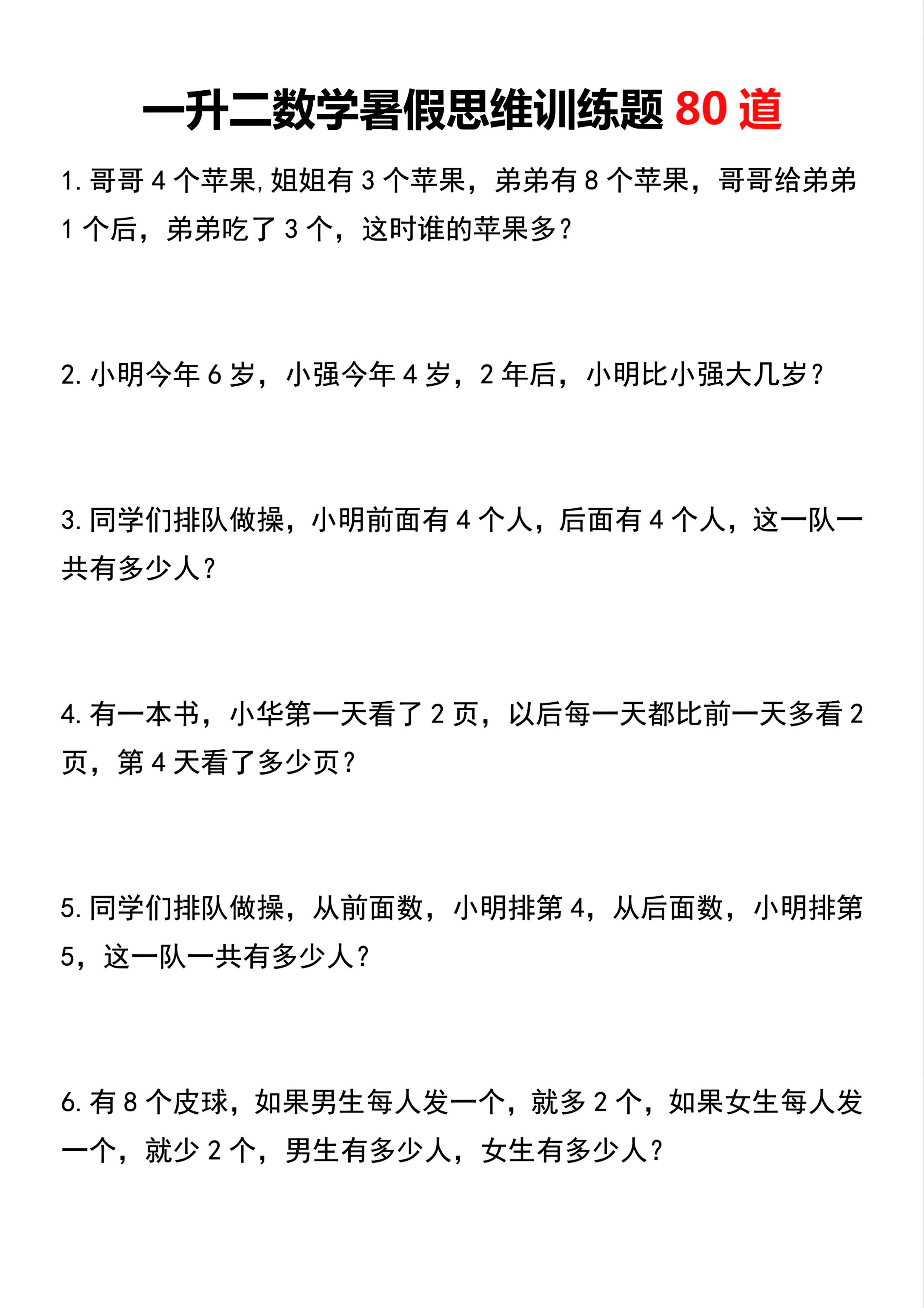 一升二丨数学 暑假思维训练题80道_01.png