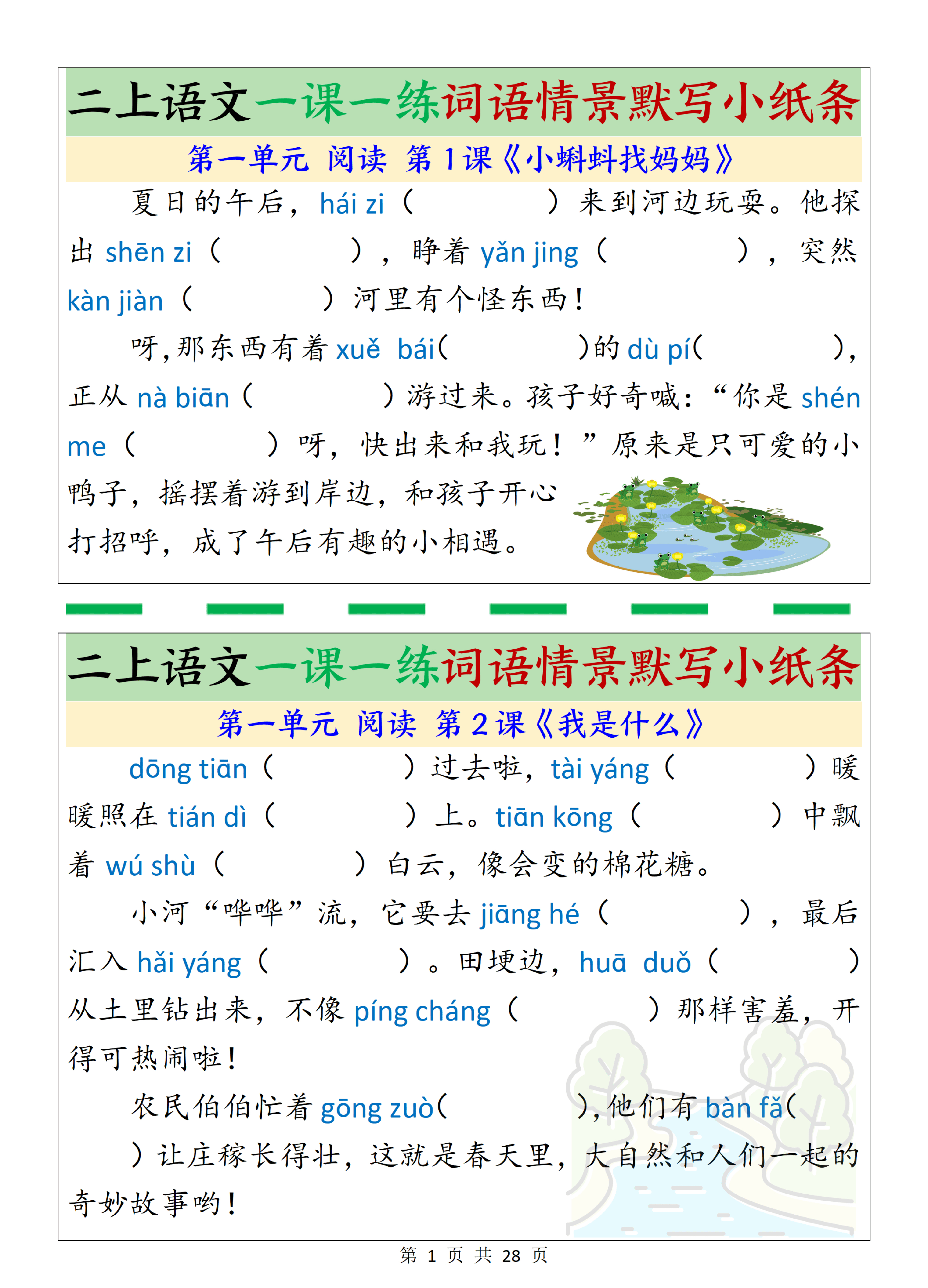二上丨语文 一课一练词语情景默写小纸条_01.png