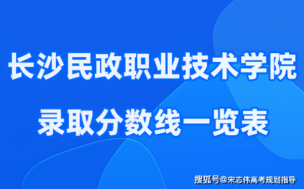 长沙民政职业技术学院2021-2025年录取分数线一览表:2026最低多少分能上？