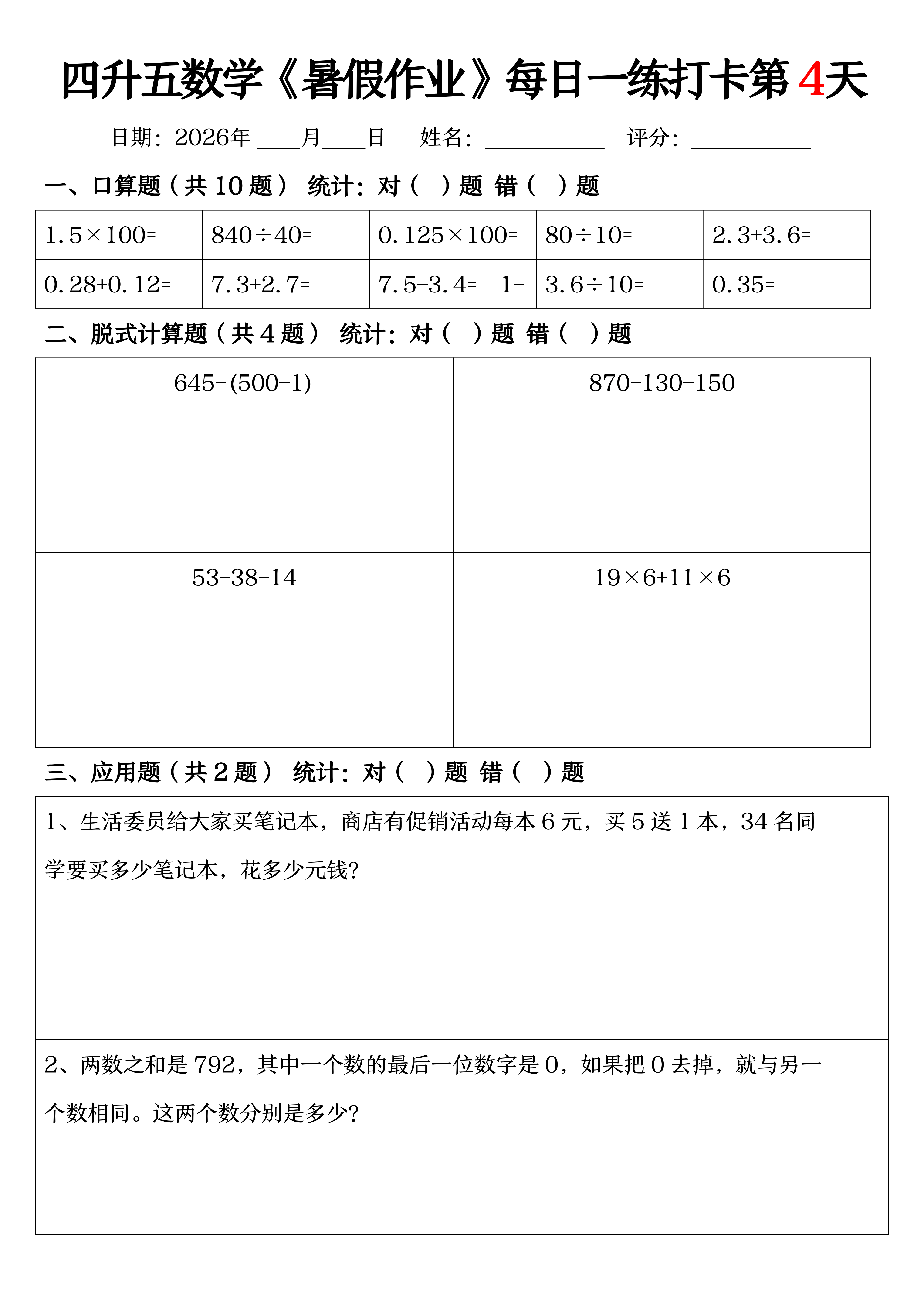 四升五丨数学 暑假作业每日一练打卡（共52天,无答案）_04.png