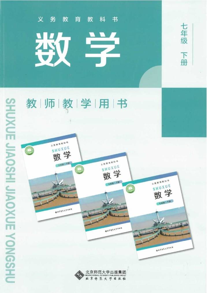 北师大版初中数学七年级下册教师用书0000.jpg