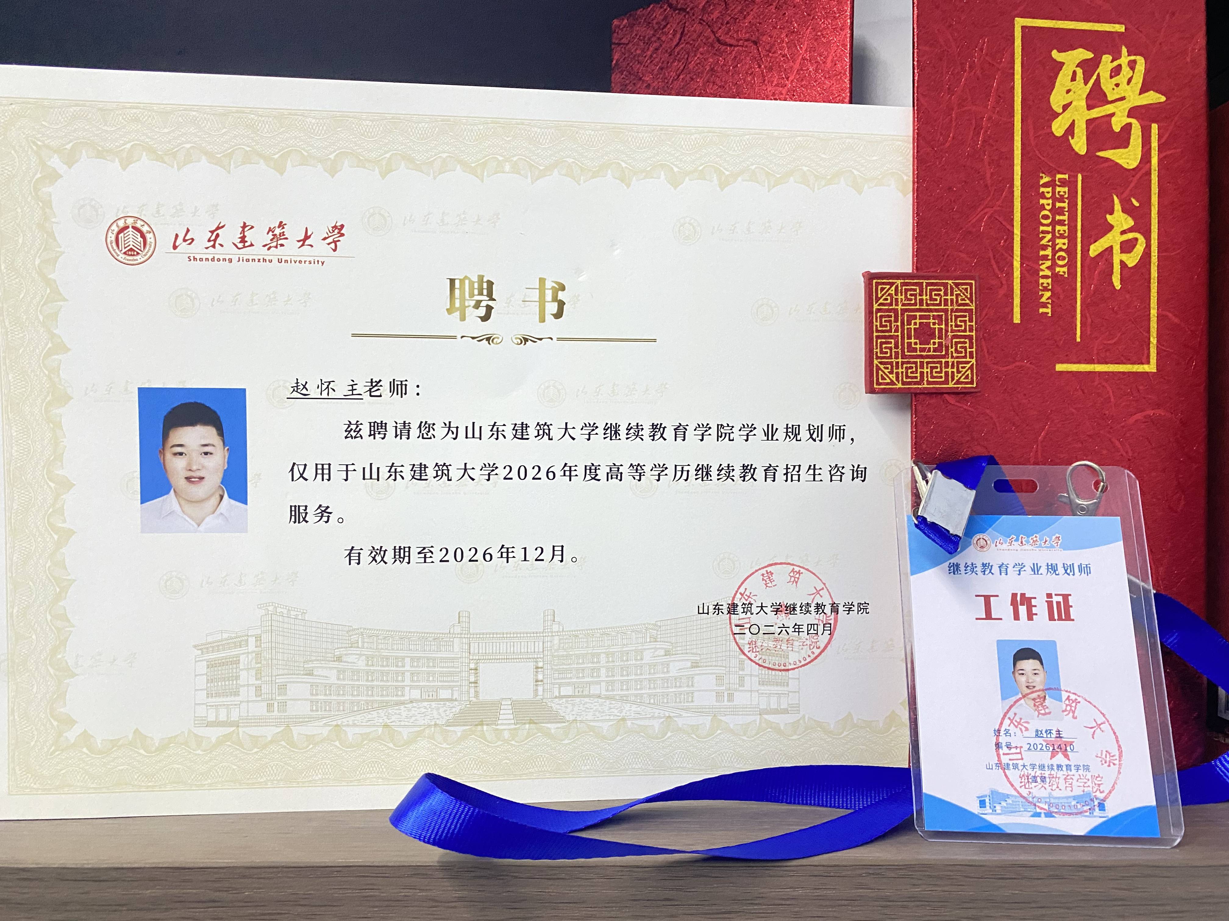 山东建筑大学聘书