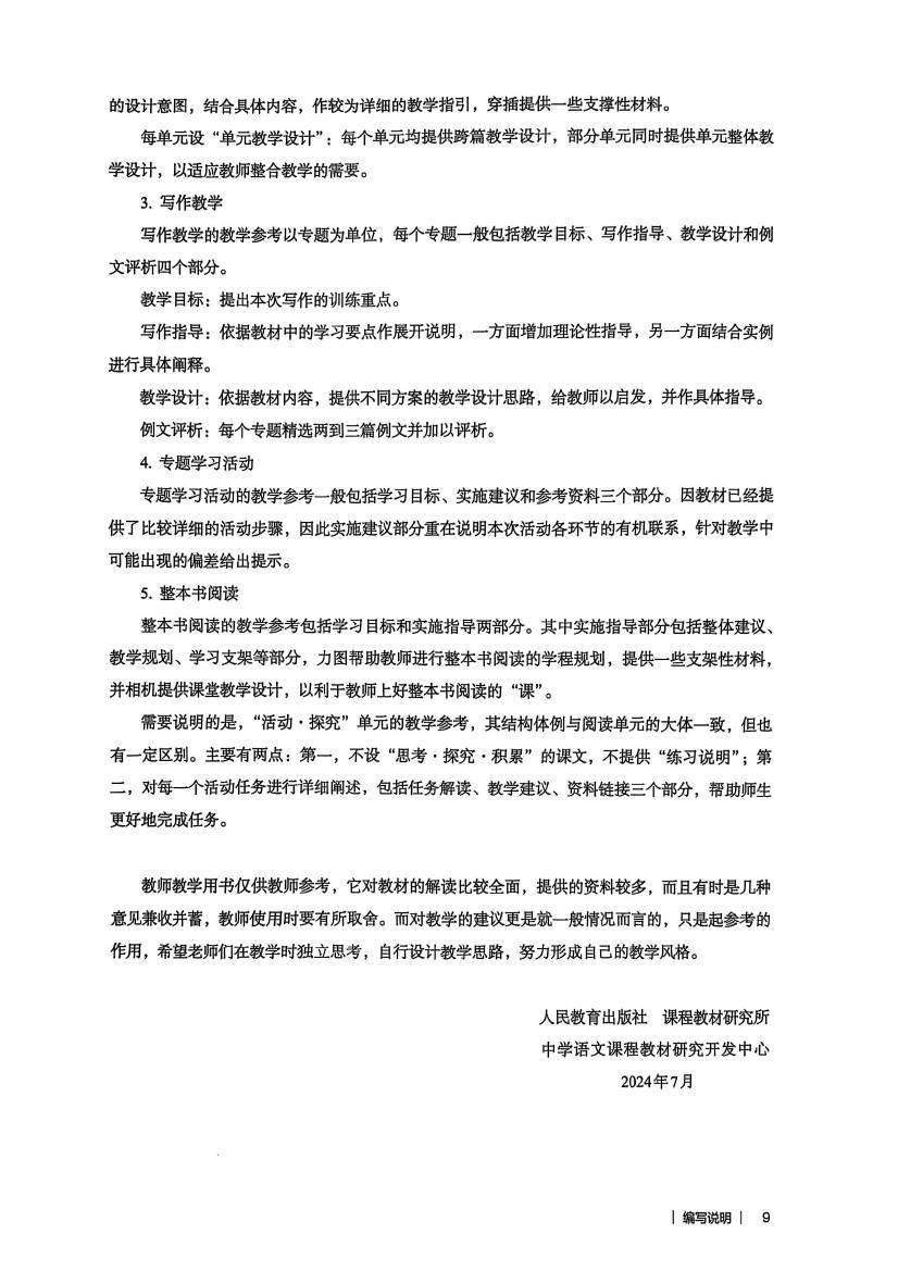 2024版人教版七年级下册语文教师教学用书0010.jpg
