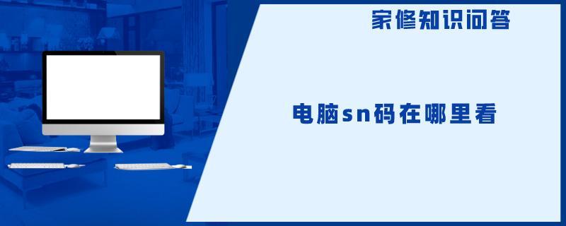 电脑sn码在哪里看.jpg