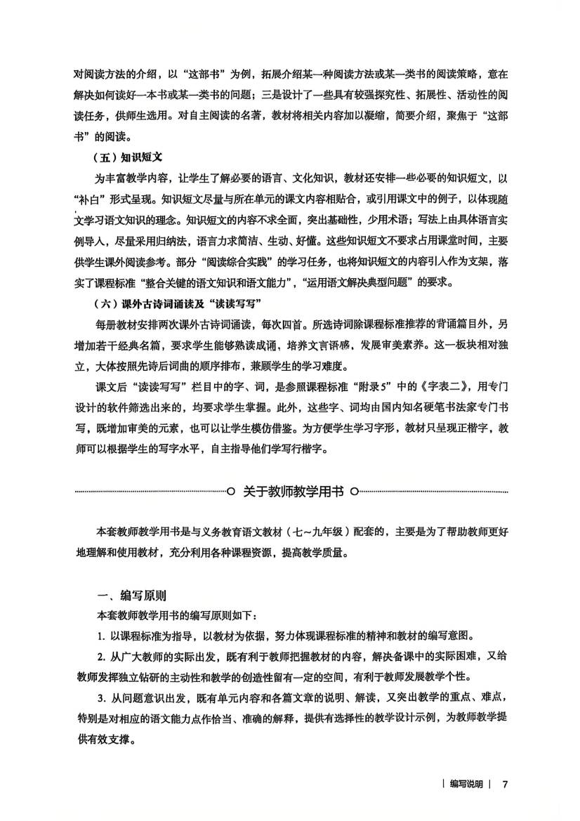 2024版人教版七年级下册语文教师教学用书0008.jpg