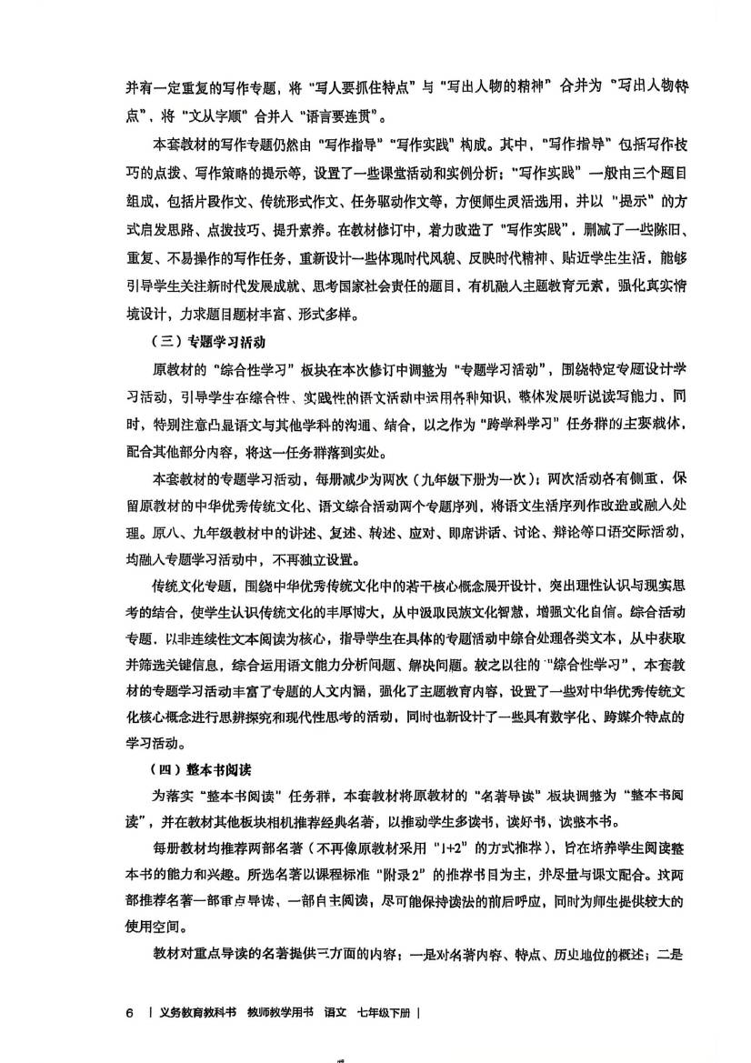 2024版人教版七年级下册语文教师教学用书0007.jpg
