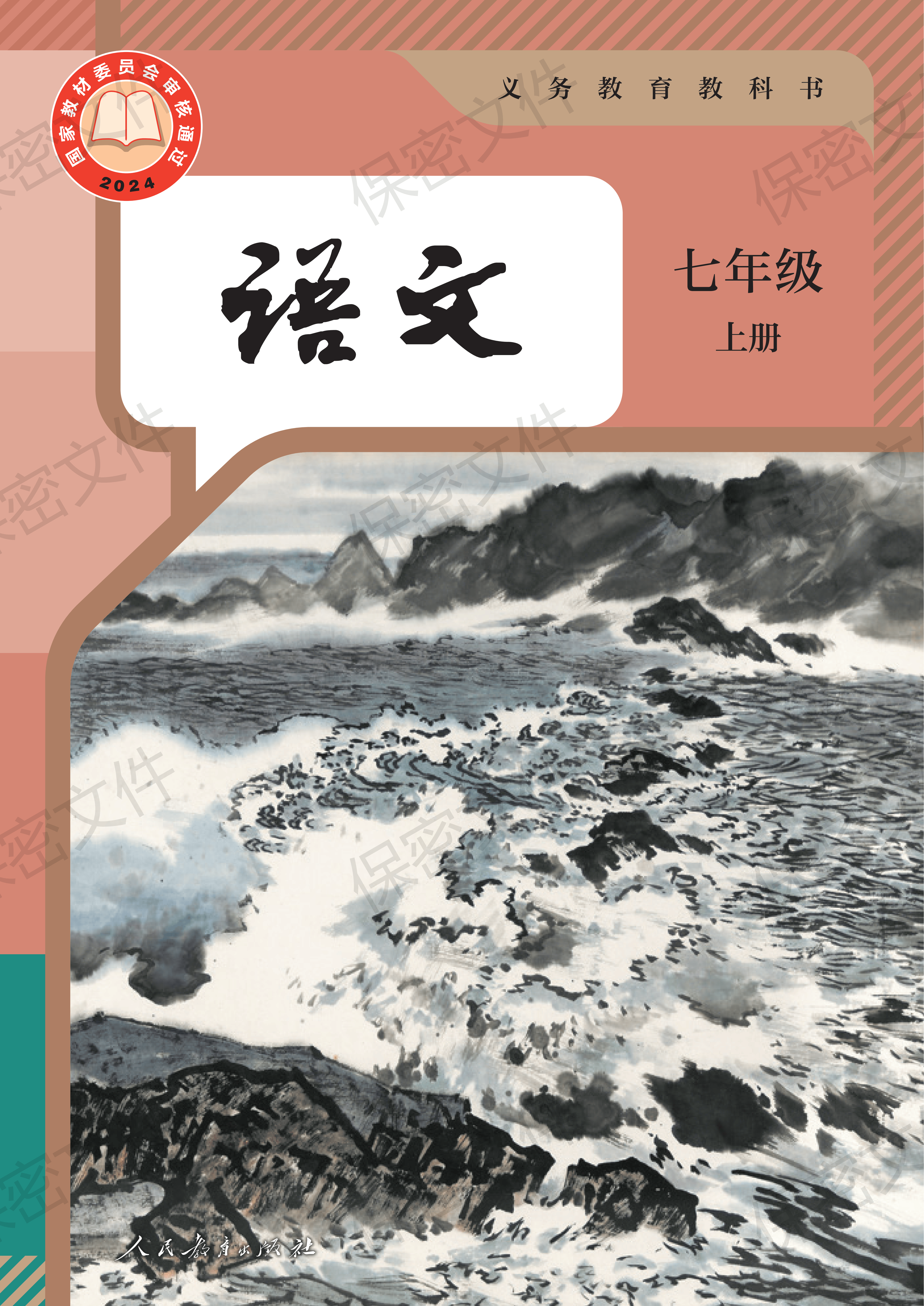 最新【人教版】7年级语文•上册_01.png