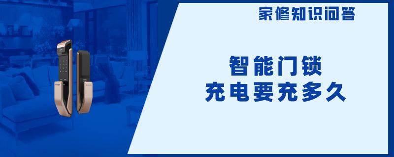 智能门锁充电要充多久.jpg