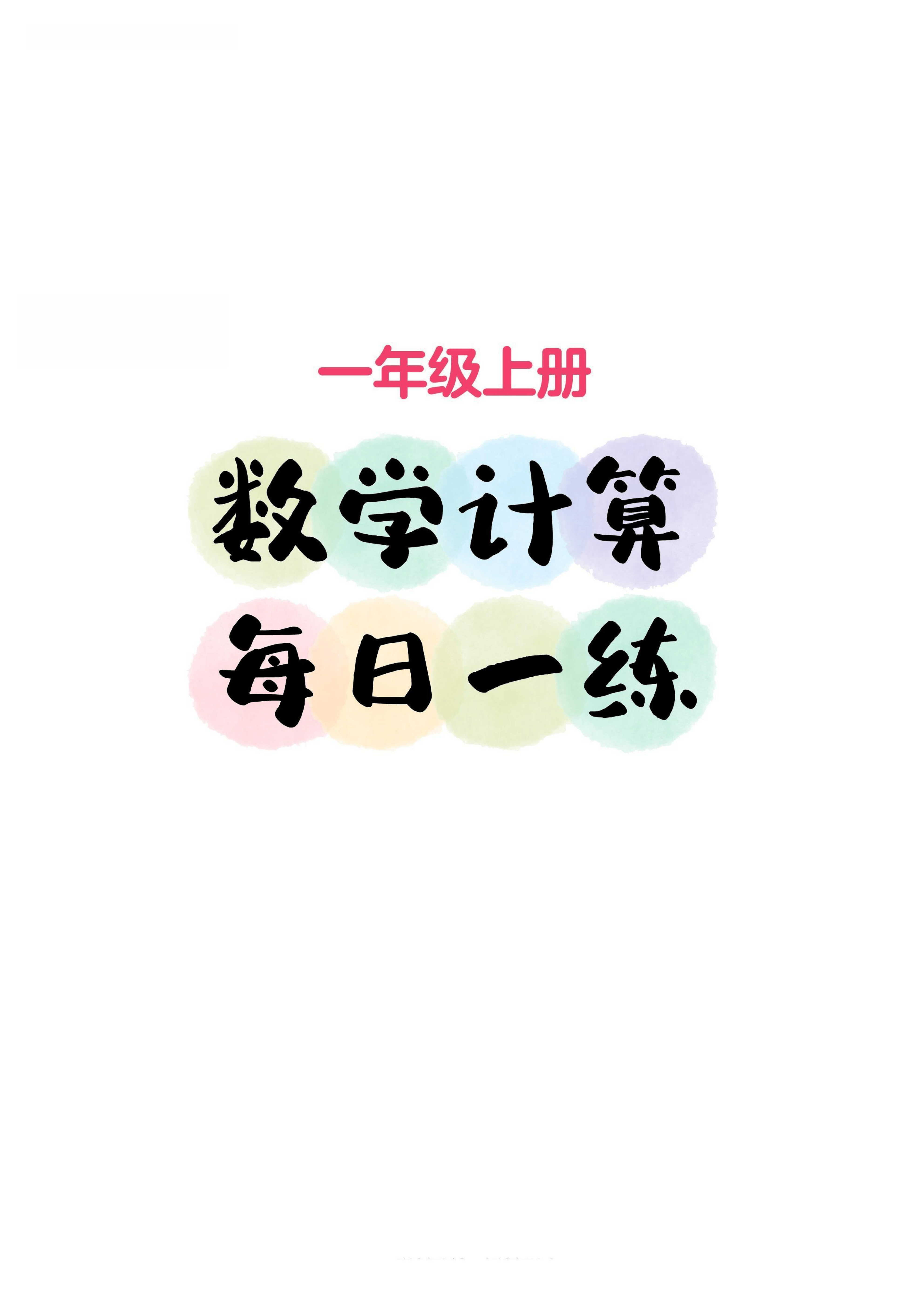 一上丨数学 计算每日一练(无答案)_01.png