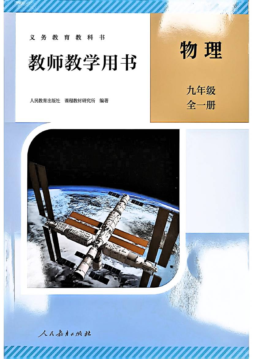 2024新人教（教师用书） 义务教育教科书·物理九年级全册（人教版）0000.jpg