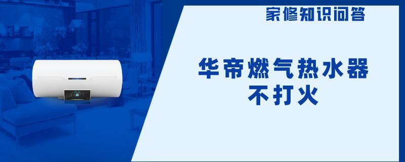华帝燃气热水器不打火.jpg