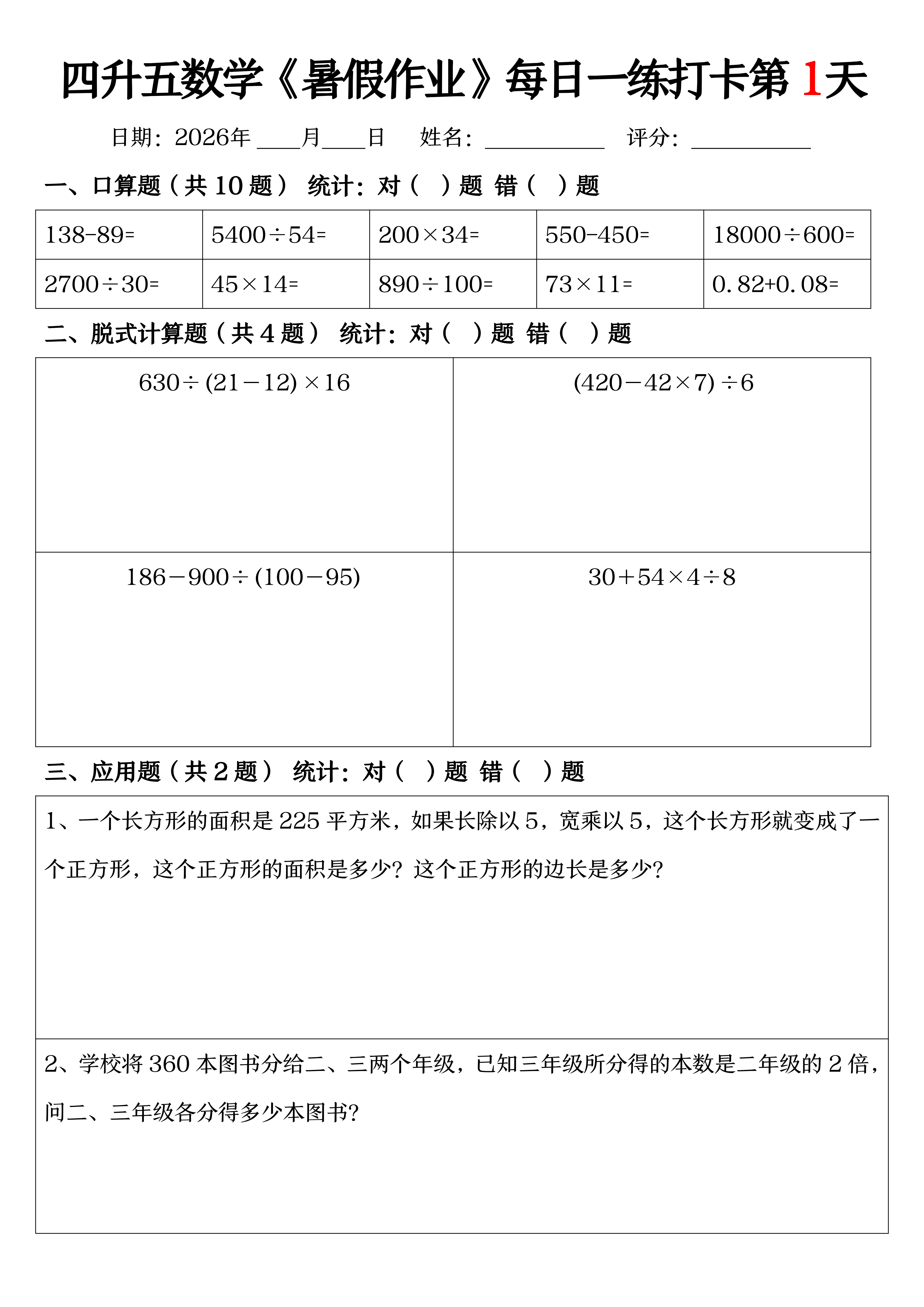 四升五丨数学 暑假作业每日一练打卡（共52天,无答案）_01.png