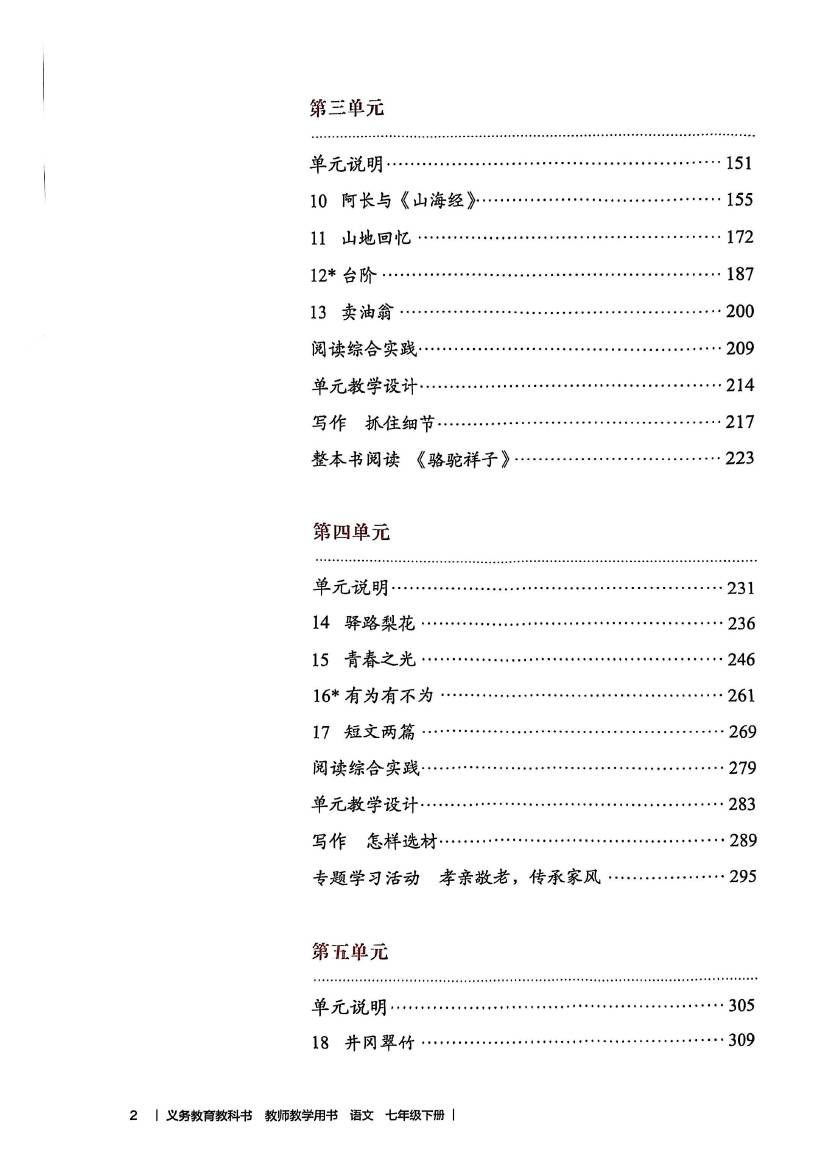 2024版人教版七年级下册语文教师教学用书0012.jpg