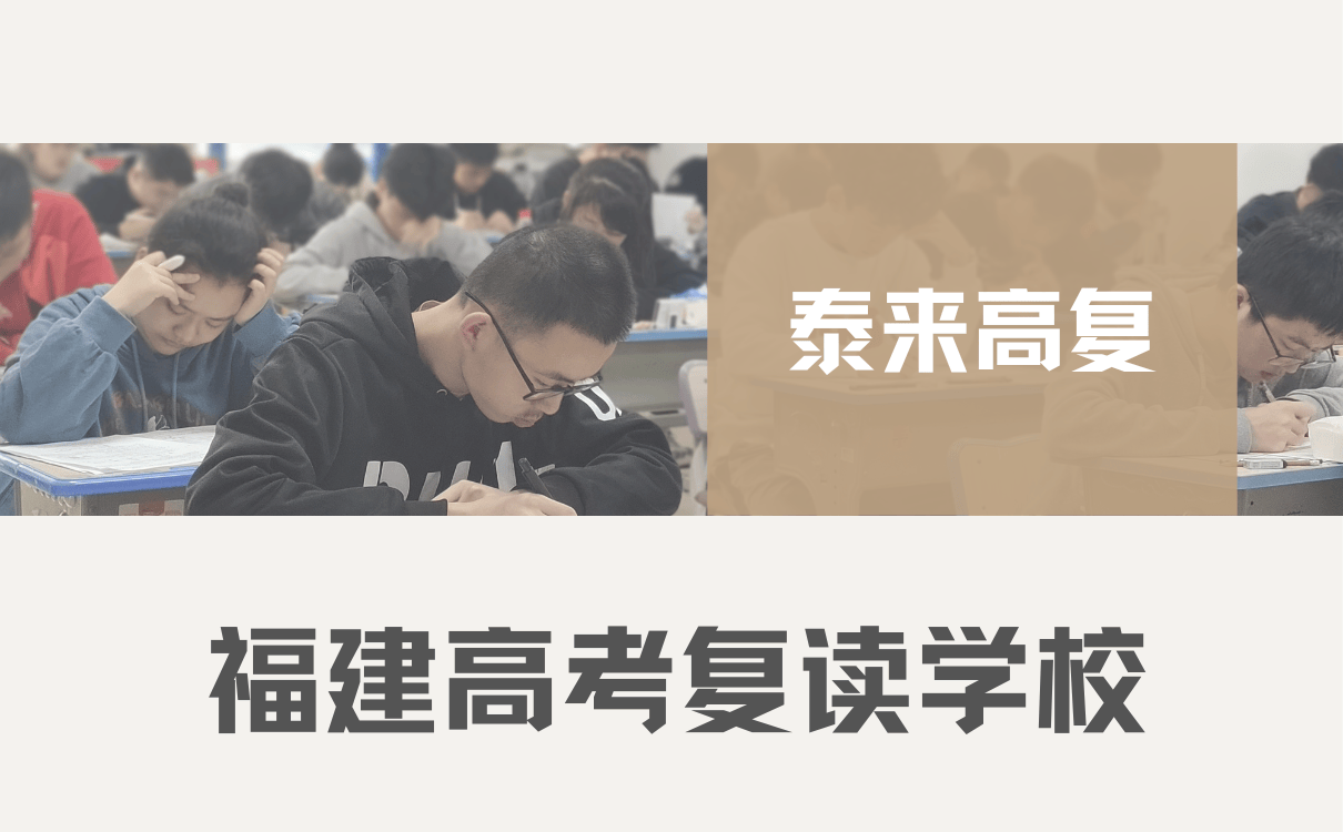 福建高考复读学校.png