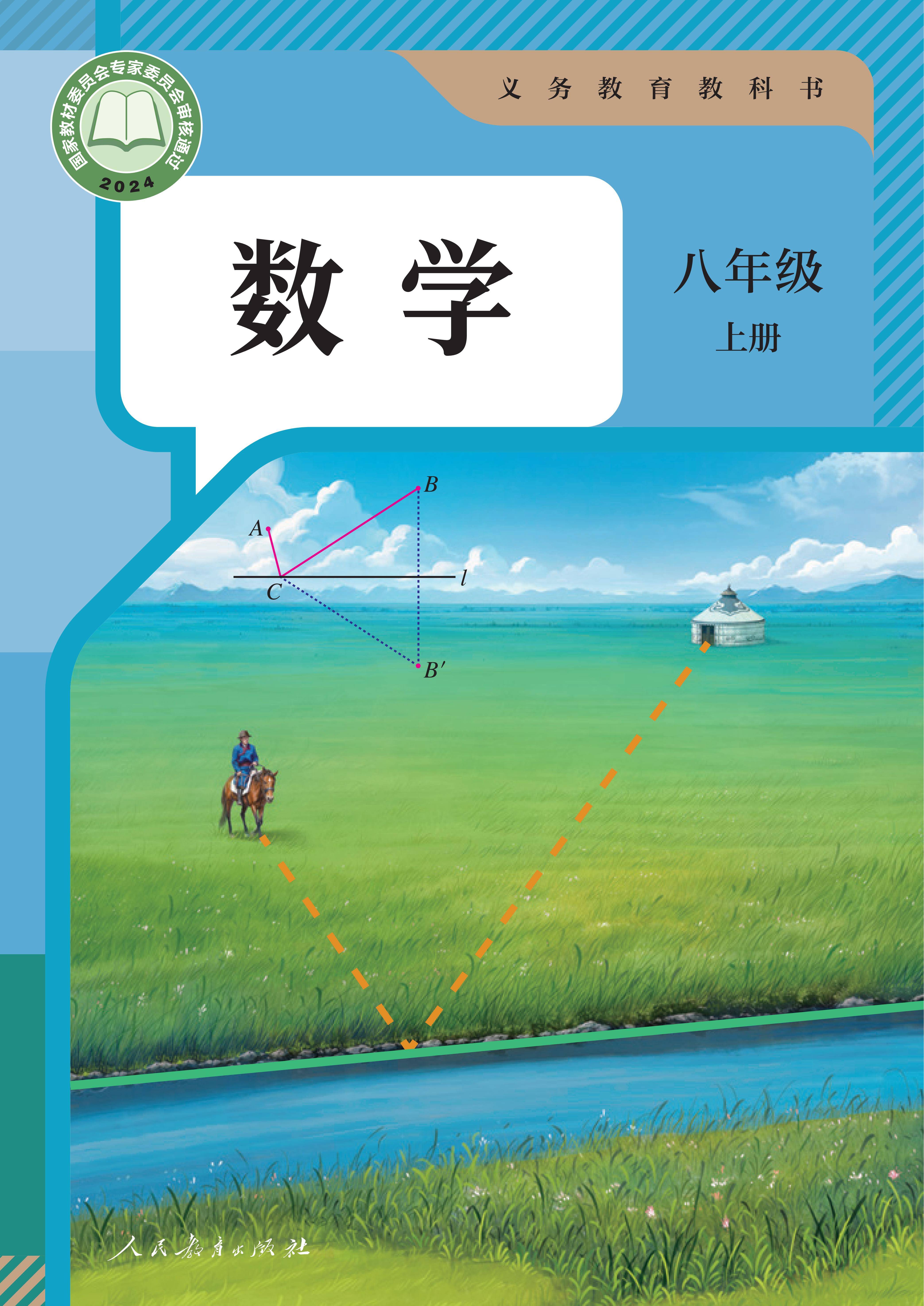 （根据2022年版课程标准修订）义务教育教科书·数学八年级上册_01 - 副本.jpg