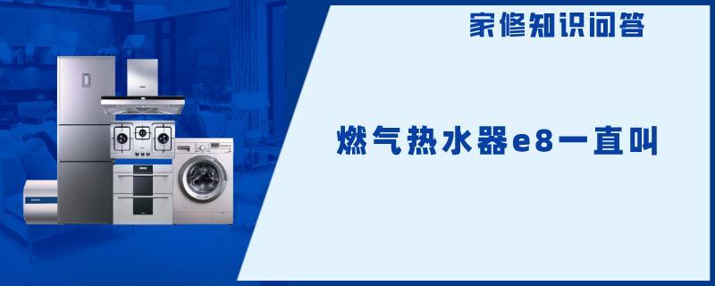 燃气热水器e8一直叫.jpg