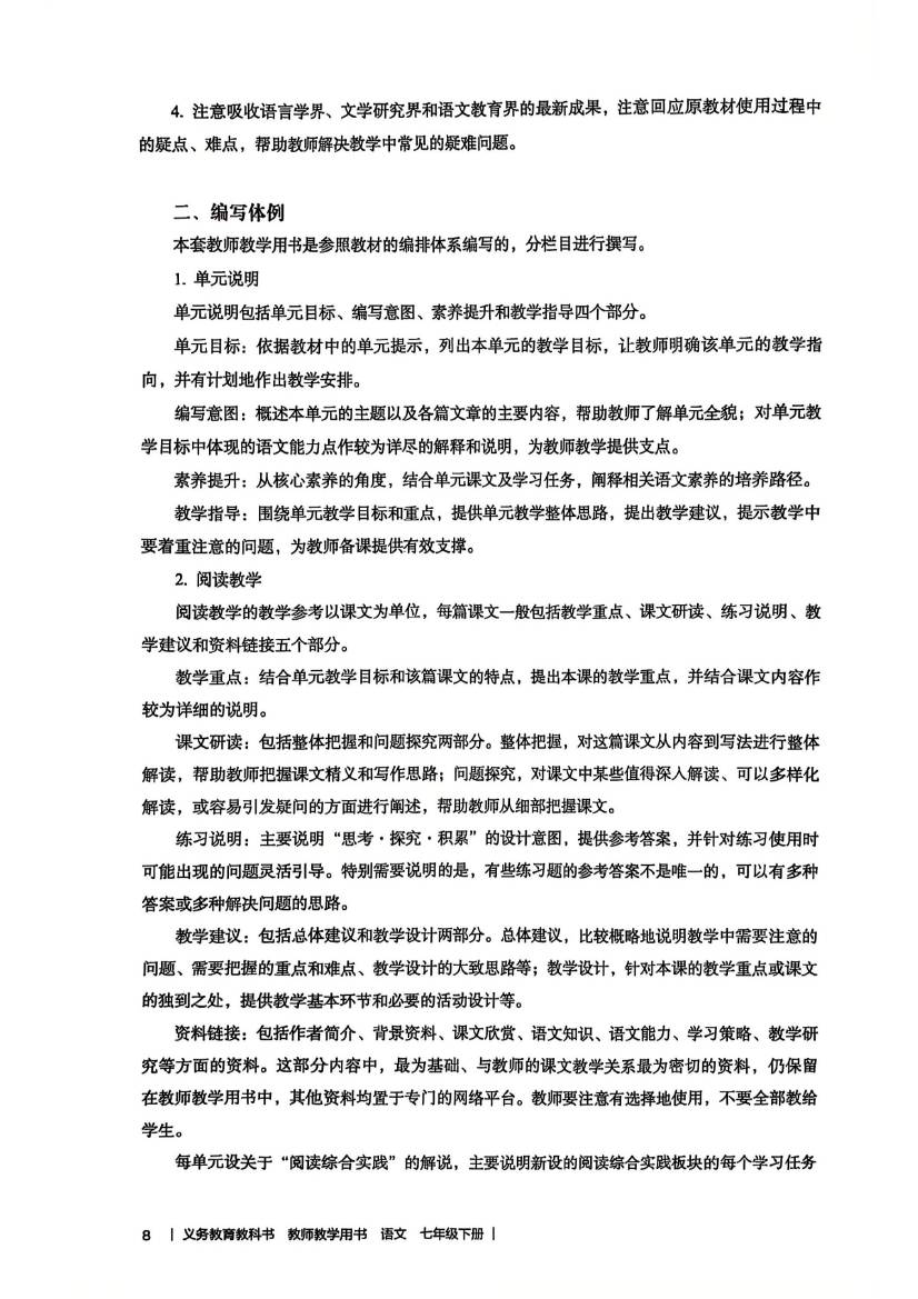 2024版人教版七年级下册语文教师教学用书0009.jpg