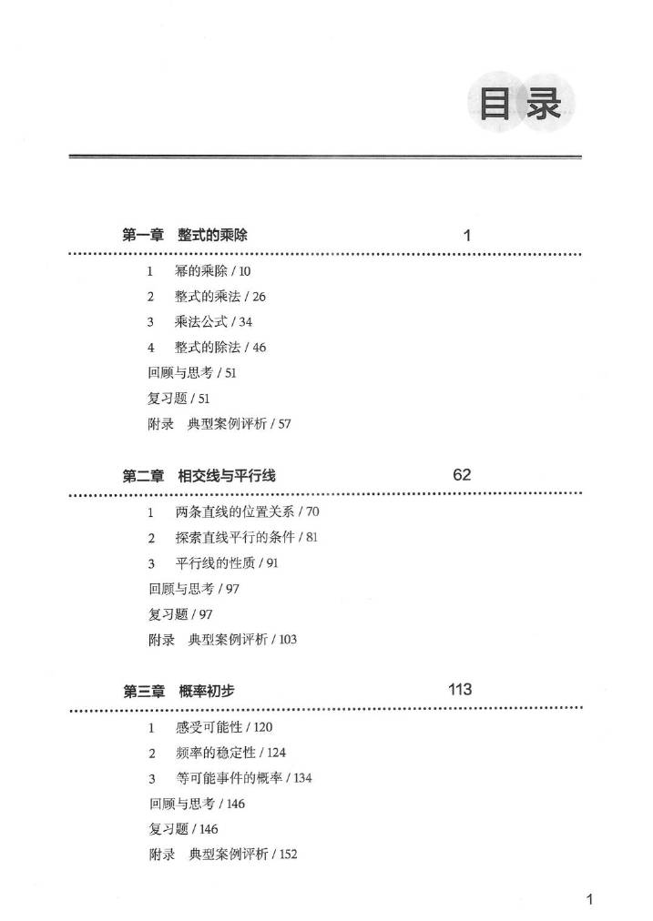北师大版初中数学七年级下册教师用书0011.jpg