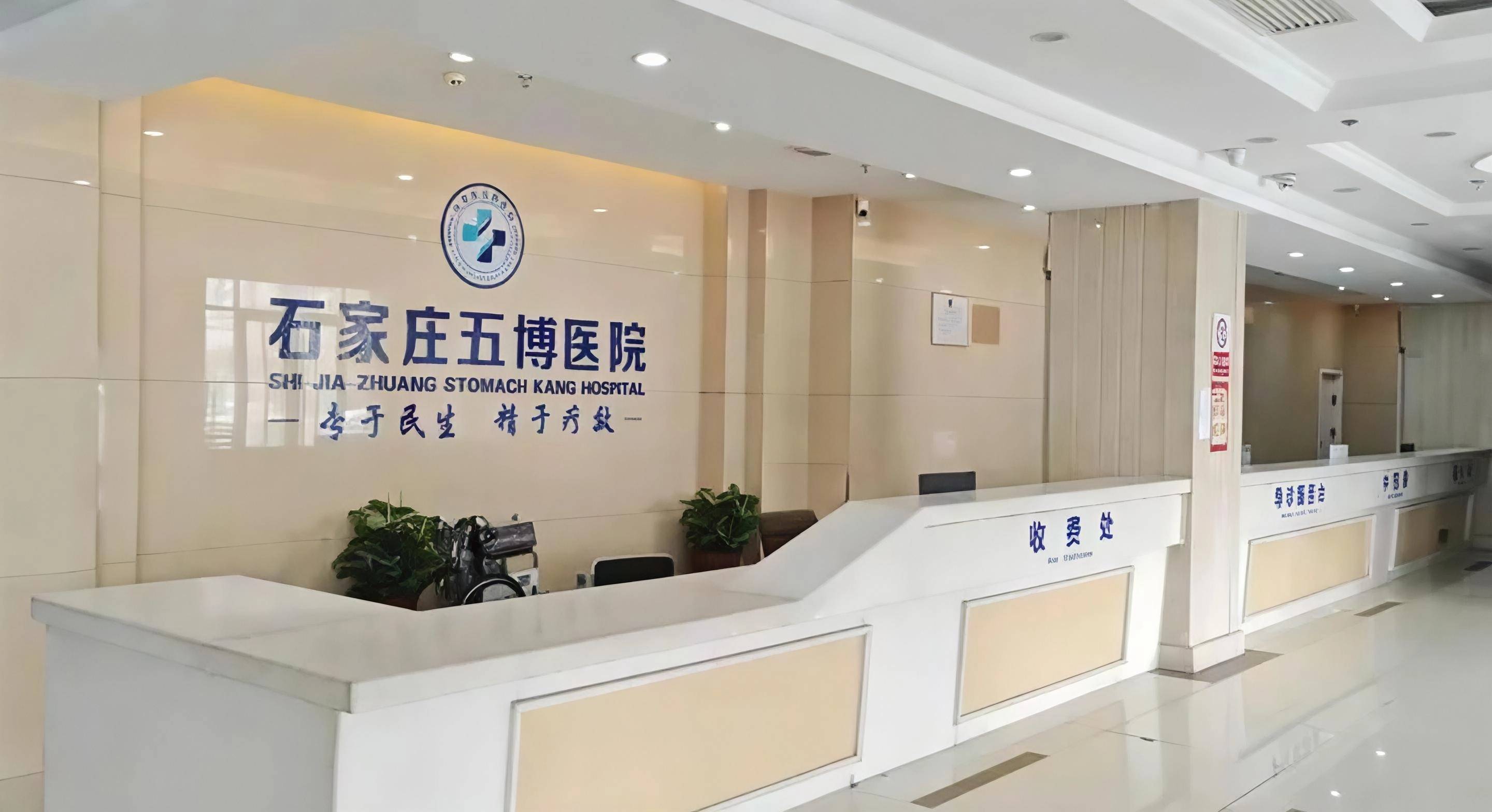 石家庄五博医院.png