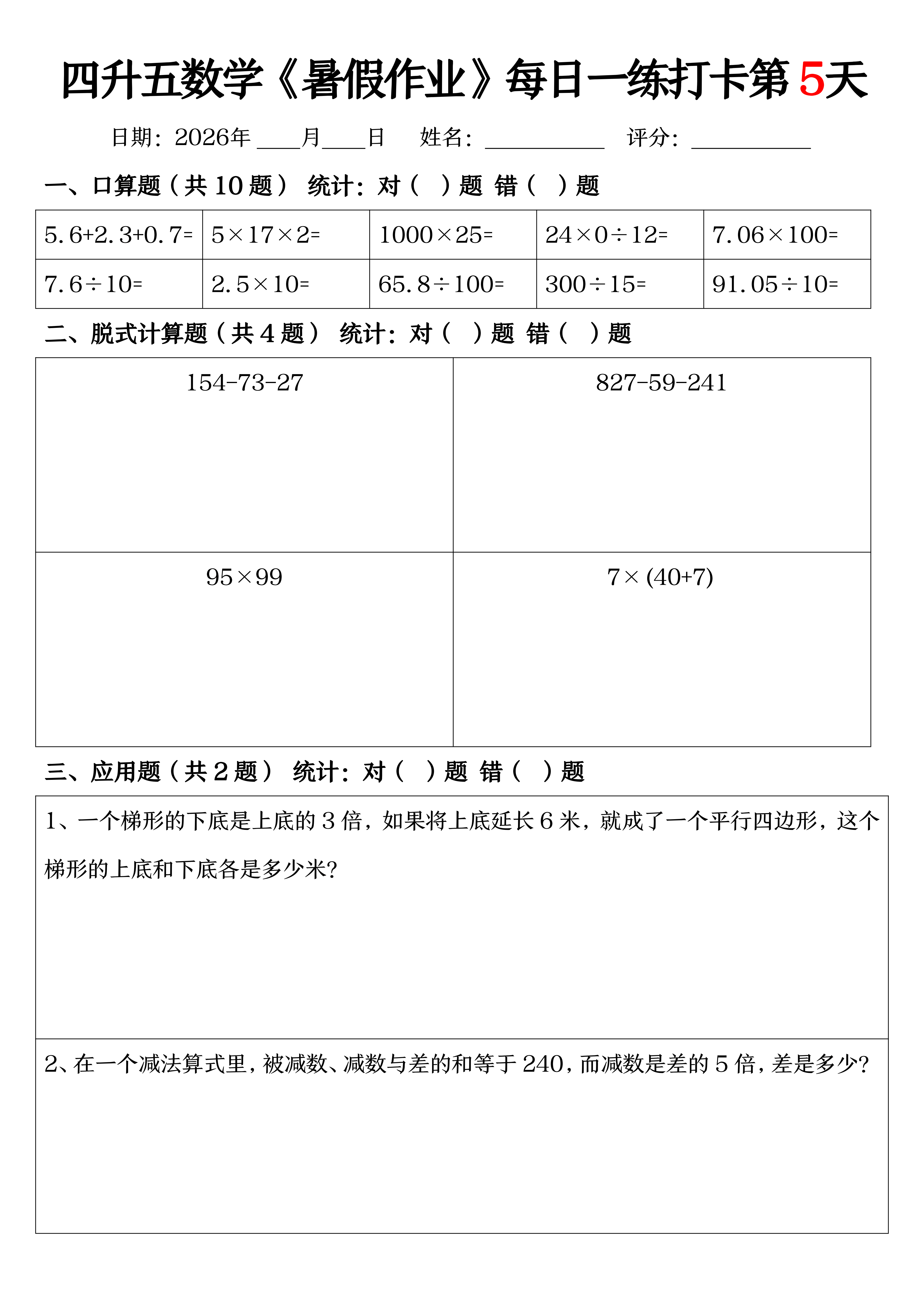 四升五丨数学 暑假作业每日一练打卡（共52天,无答案）_05.png