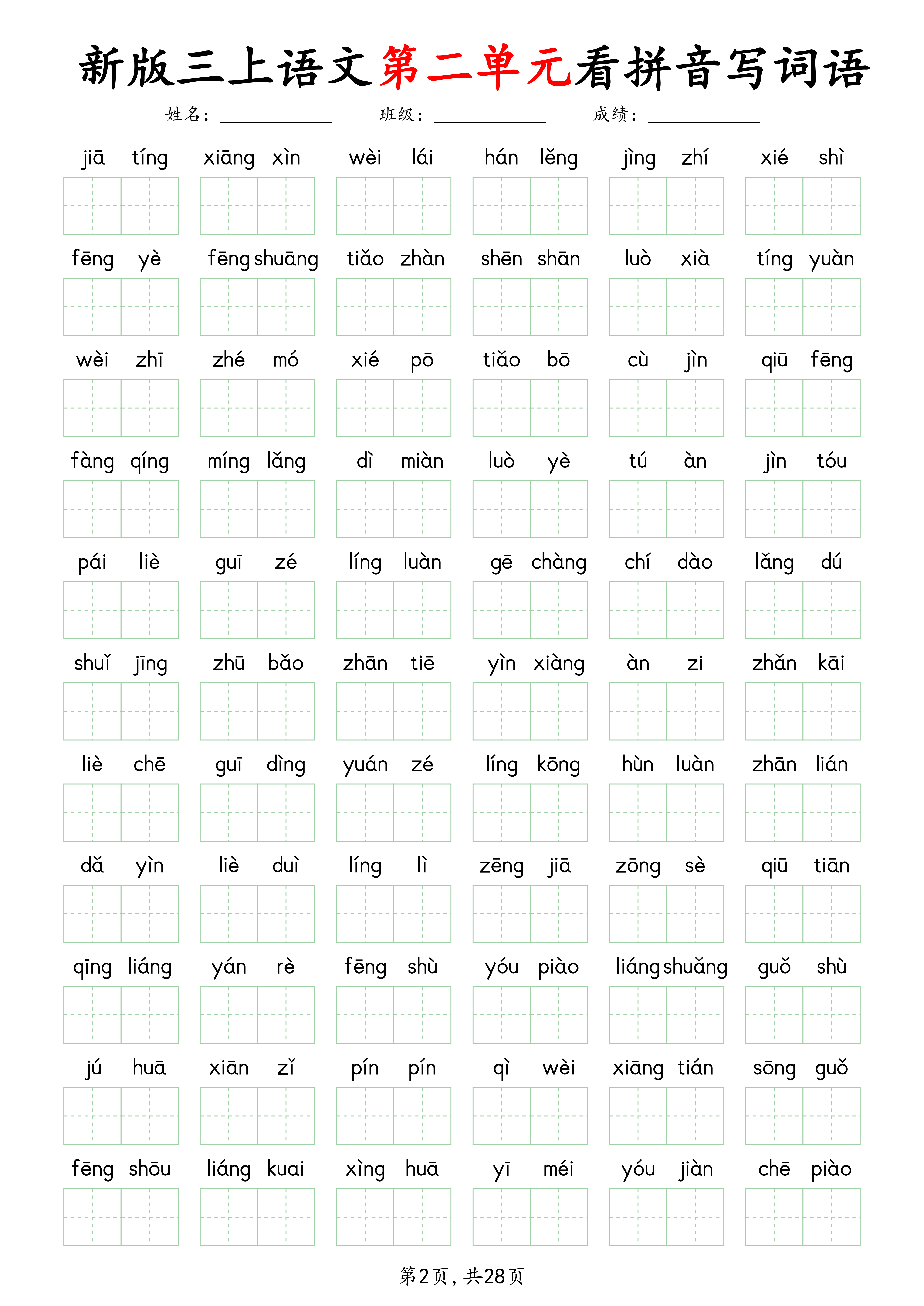 三上丨语文 第1-8单元看拼音写词语28页)_02.png
