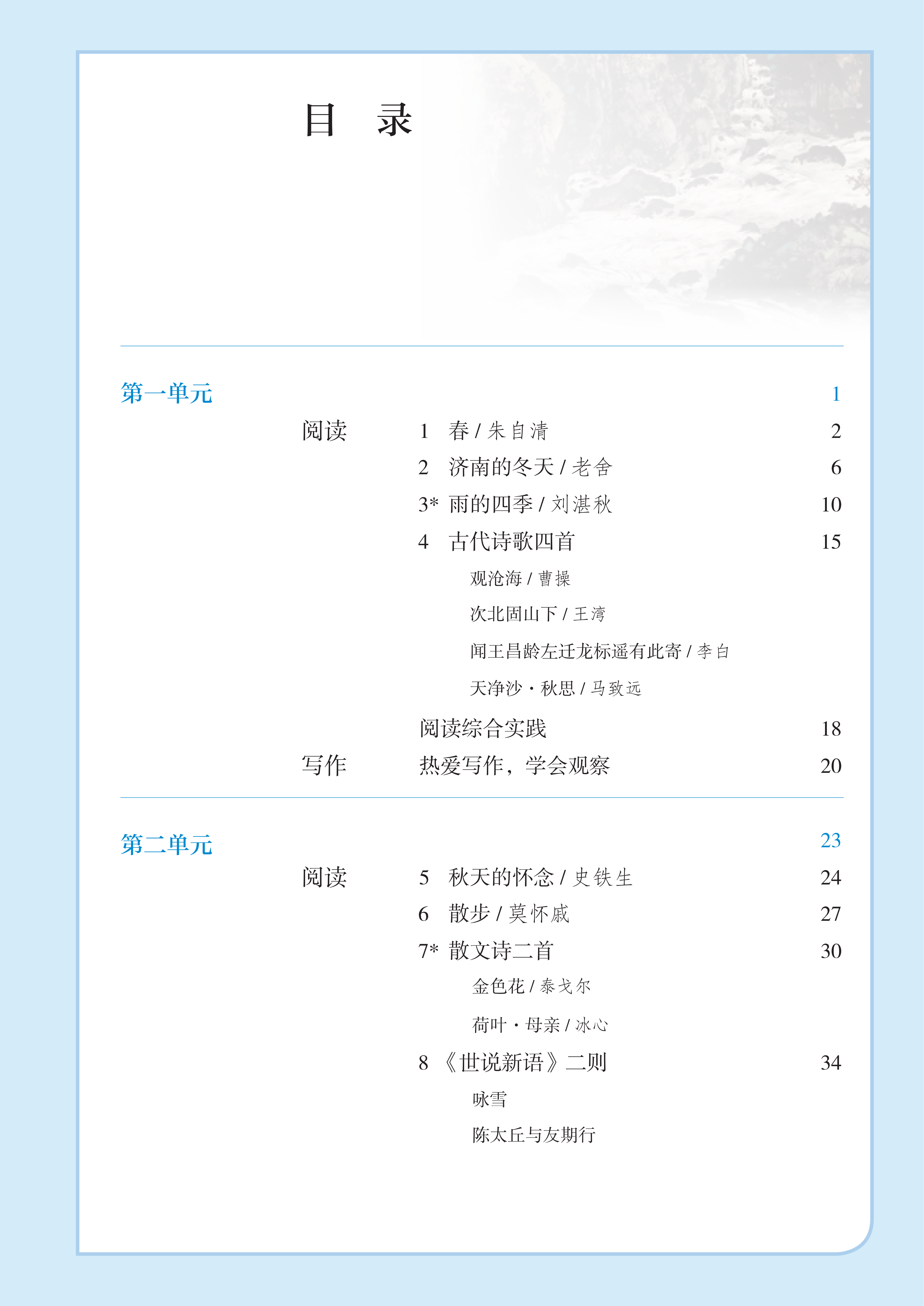 最新【人教版】7年级语文•上册_03(1).png