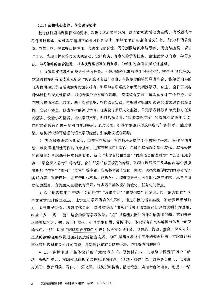 2024版人教版七年级下册语文教师教学用书0003.jpg