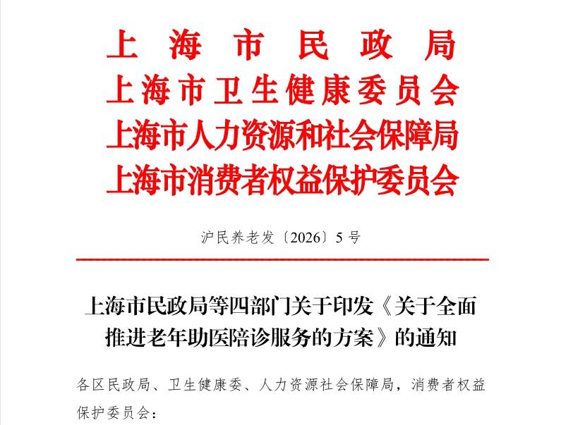 上海市民政局全面推广老年助医陪诊服务通知.png
