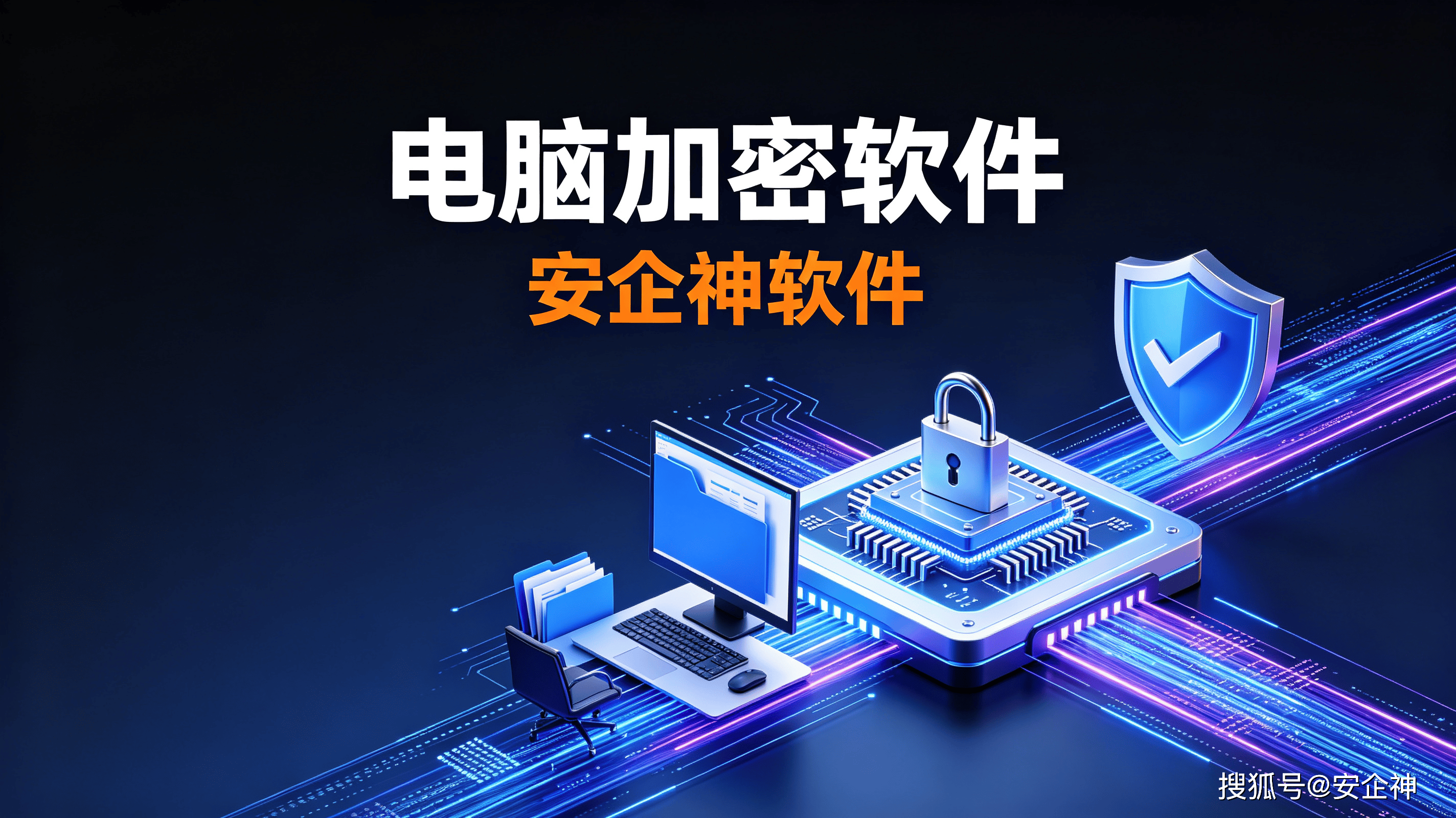 电脑加密软件1.png