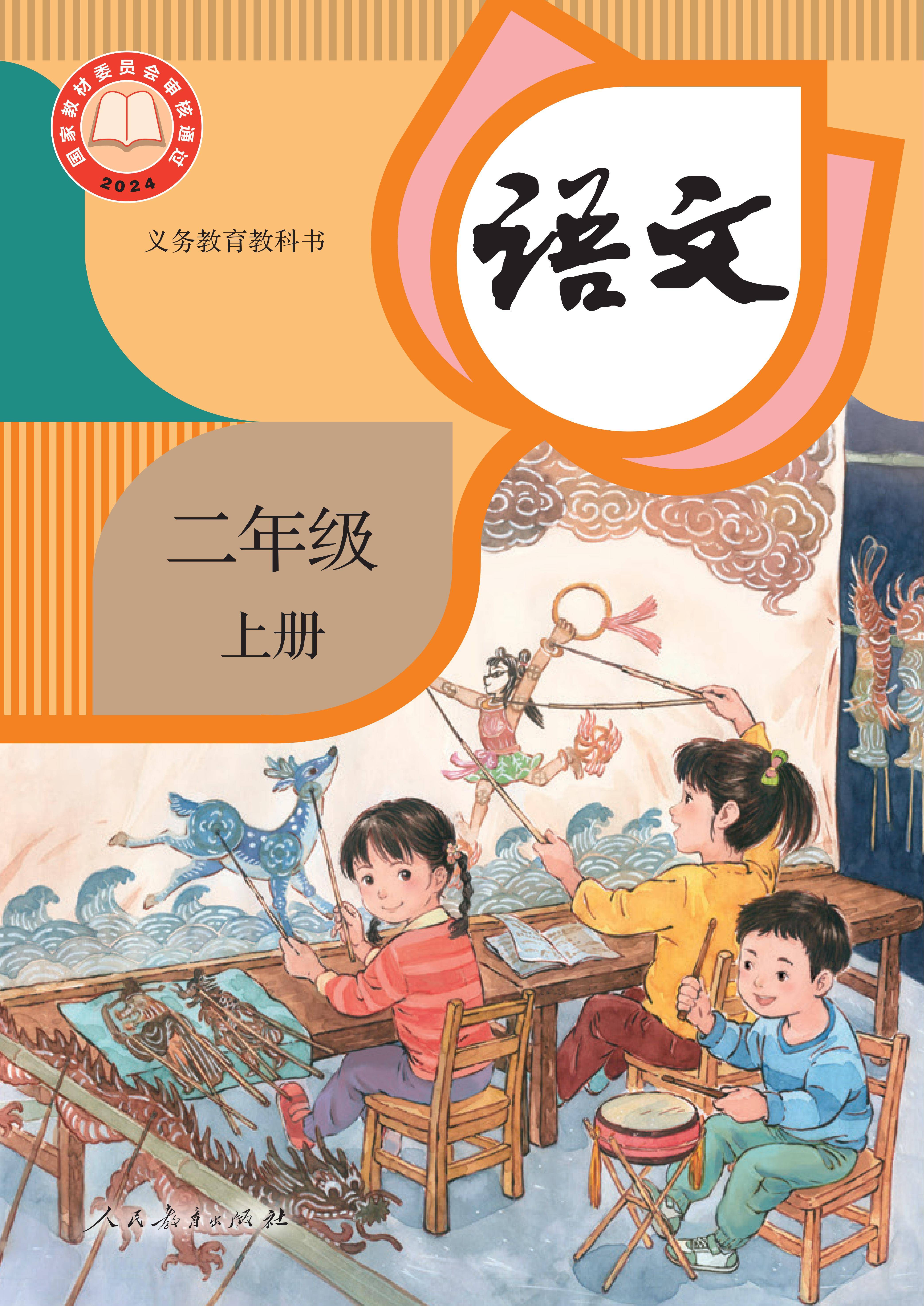 （根据2022年版课程标准修订）义务教育教科书·语文二年级上册_01.jpg