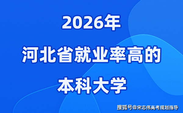 2026年河北省就业率高的本科院校有哪些？（附录取分数线）
