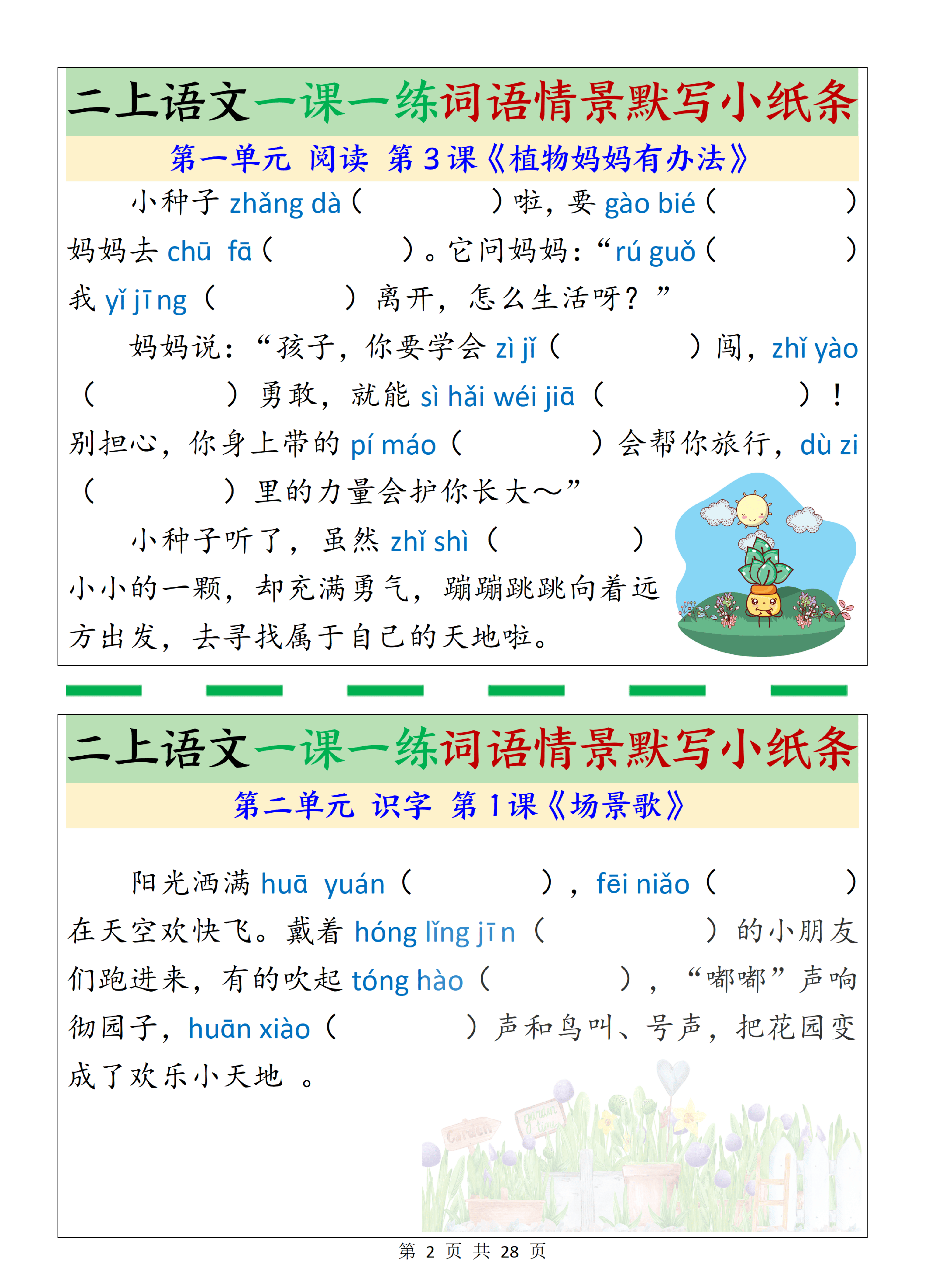 二上丨语文 一课一练词语情景默写小纸条_02.png