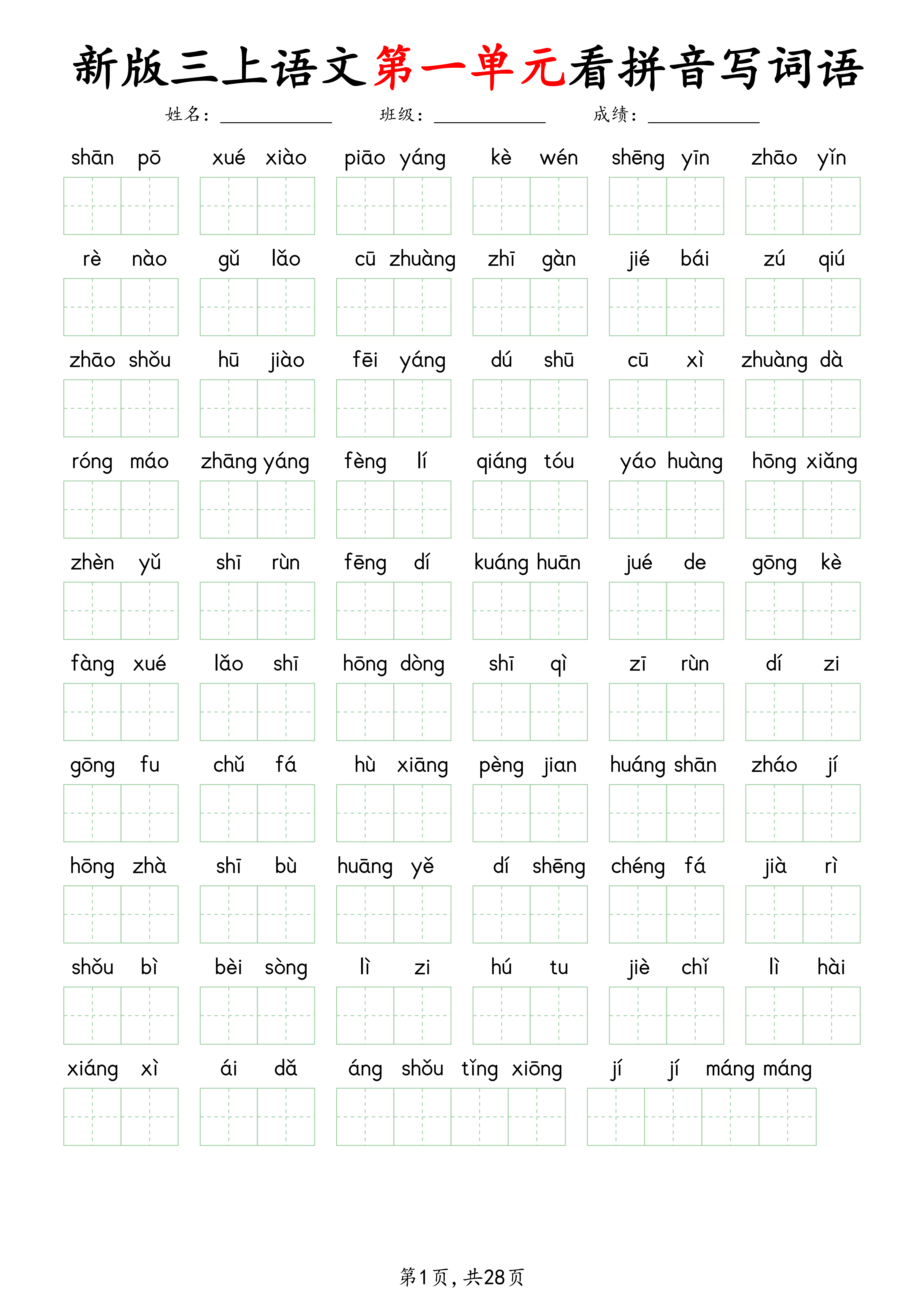 三上丨语文 第1-8单元看拼音写词语28页)_01.png